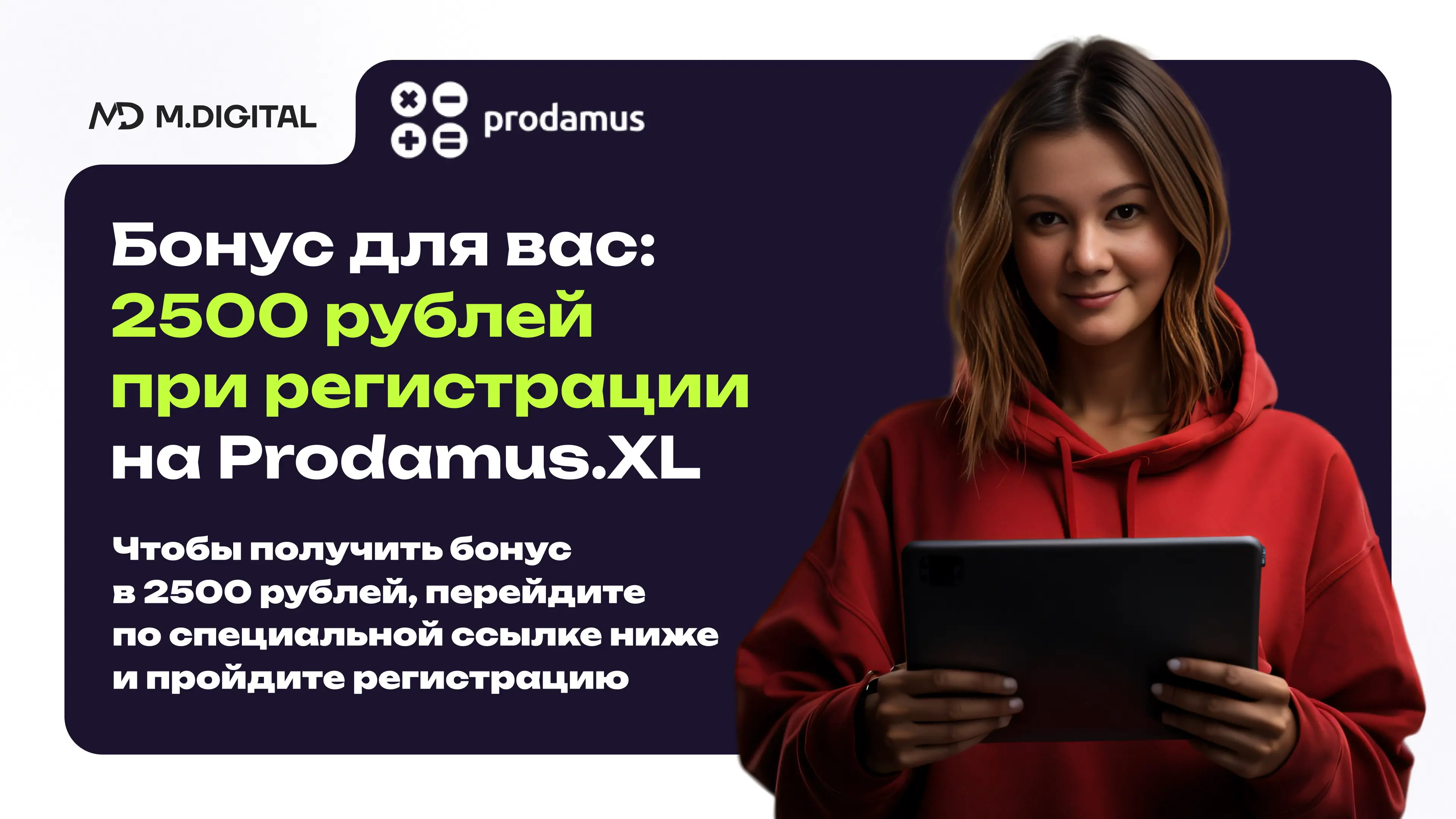 Получите 2500 рублей на счет Prodamus.XL при регистрации по партнерской ссылке