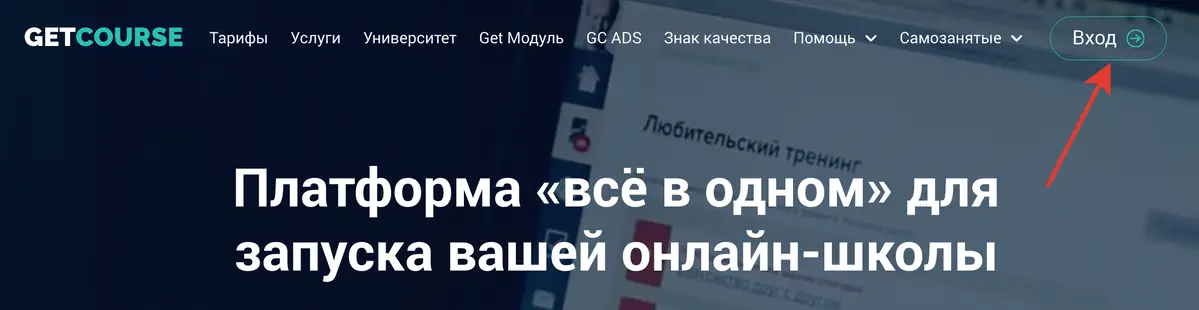 Вход на GetCourse
