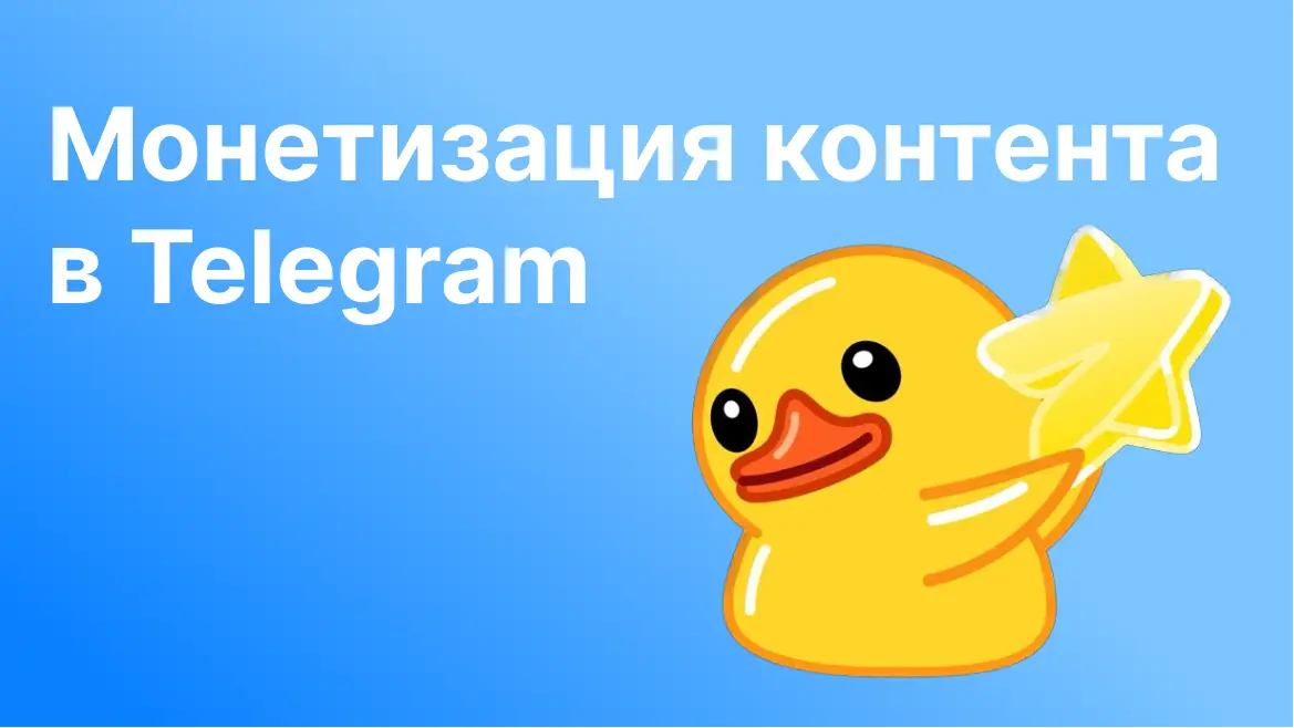 Монетизация в Telegram Телеграм как зарабатывать в телеграм