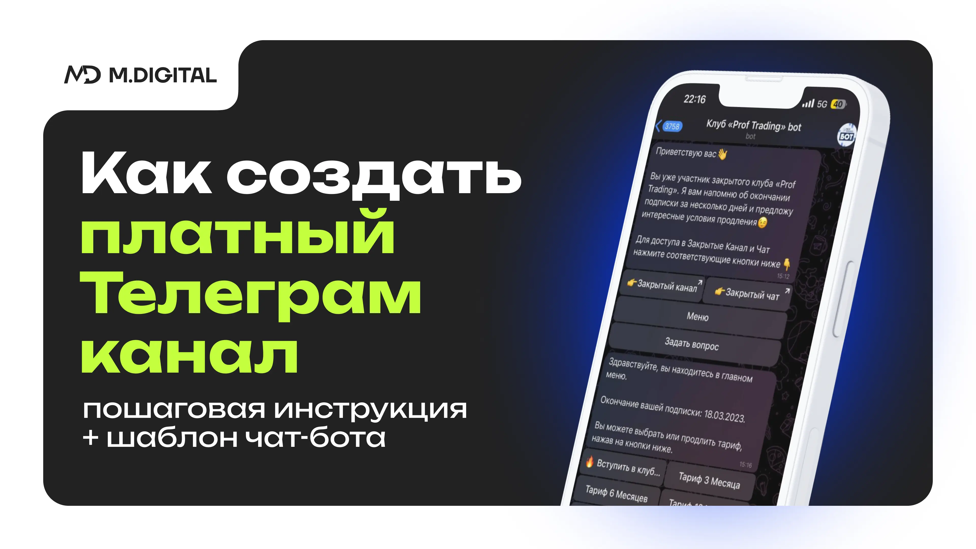 Как создать платный телеграм канал по подписке: пошаговая инструкция + шаблон чат-бота