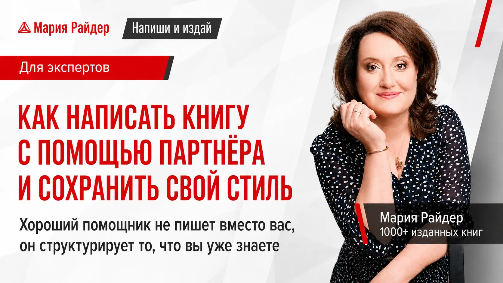 Нужен ли эксперту соавтор, который напишет книгу вместо вас