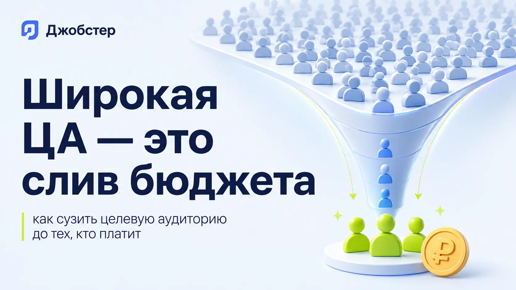 куда уходит рекламный бюджет, широкая целевая аудитория, как сегментировать аудиторию, слив рекламного бюджета, целевая аудитория для рекламы, как найти свою целевую аудиторию, нецелевой трафик, настройка рекламы на целевую аудиторию, сегментация целевой аудитории, как сузить целевую аудиторию, реклама не окупается