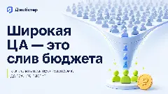 куда уходит рекламный бюджет, широкая целевая аудитория, как сегментировать аудиторию, слив рекламного бюджета, целевая аудитория для рекламы, как найти свою целевую аудиторию, нецелевой трафик, настройка рекламы на целевую аудиторию, сегментация целевой аудитории, как сузить целевую аудиторию, реклама не окупается