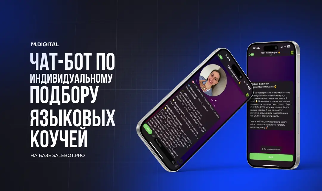 Чат-бот в Telegram для подбора репетиторов иностранных языков: кейс MDIGITAL