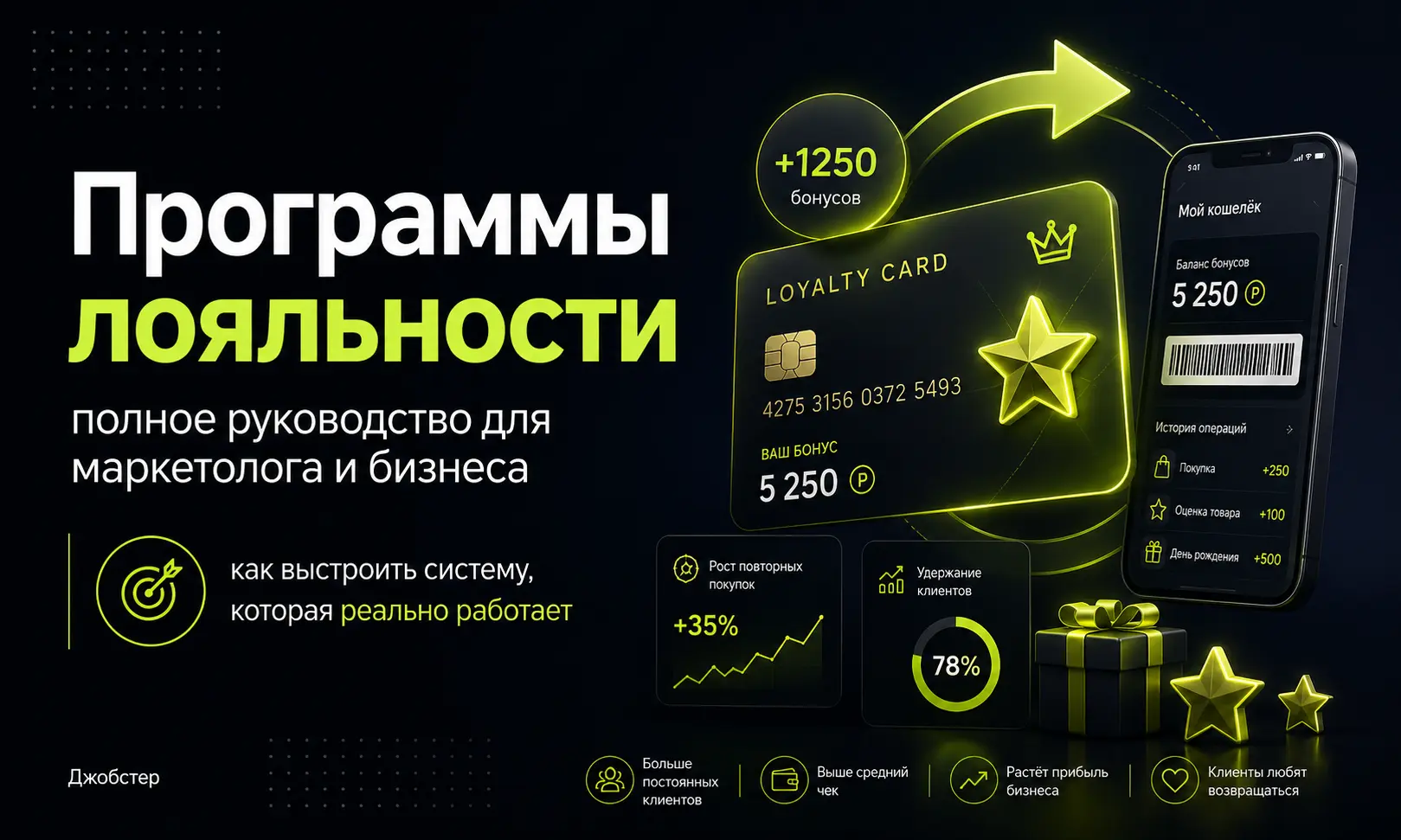 Джобстер, программа лояльности для клиентов, виды программ лояльности, как запустить бонусную программу, система лояльности покупателей, кешбэк или баллы что лучше, как удержать клиентов, LTV клиента как увеличить, ошибки программы лояльности, бонусная система для бизнеса, ROI программы лояльности как считать, retention rate что это, накопительная программа лояльности, программа лояльности для малого бизнеса, как выбрать механику лояльности