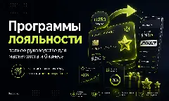 Джобстер, программа лояльности для клиентов, виды программ лояльности, как запустить бонусную программу, система лояльности покупателей, кешбэк или баллы что лучше, как удержать клиентов, LTV клиента как увеличить, ошибки программы лояльности, бонусная система для бизнеса, ROI программы лояльности как считать, retention rate что это, накопительная программа лояльности, программа лояльности для малого бизнеса, как выбрать механику лояльности