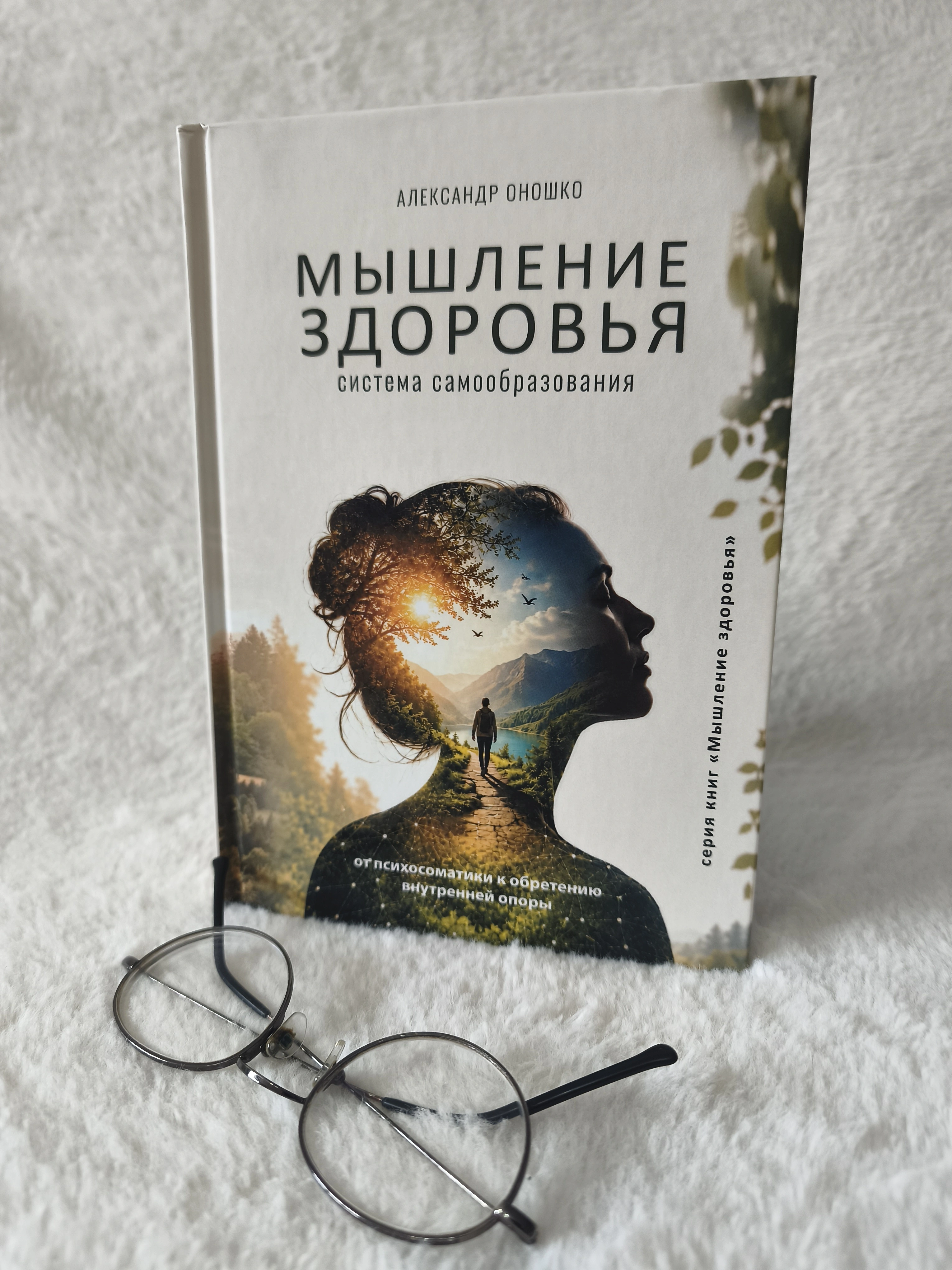 Книга «Мышление здоровья» Александра Оношко