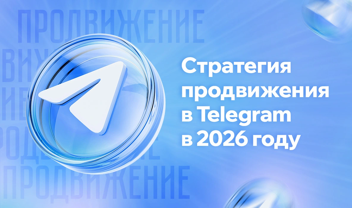 Стратегия продвижения в Телеграм в 2026 году