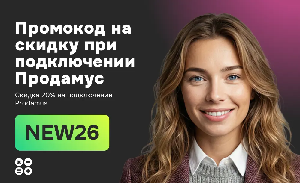Используйте промокод NEW26 для получения скидки 20% при подключении платежной системы Prodamus.Pay