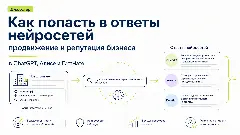 как попасть в ответы нейросетей, продвижение в chatgpt, geo оптимизация сайта, что нейросеть говорит о компании, репутация в ии, алиса ai видимость сайта, серм в нейросетях, aeo, нейро seo, share of voice
