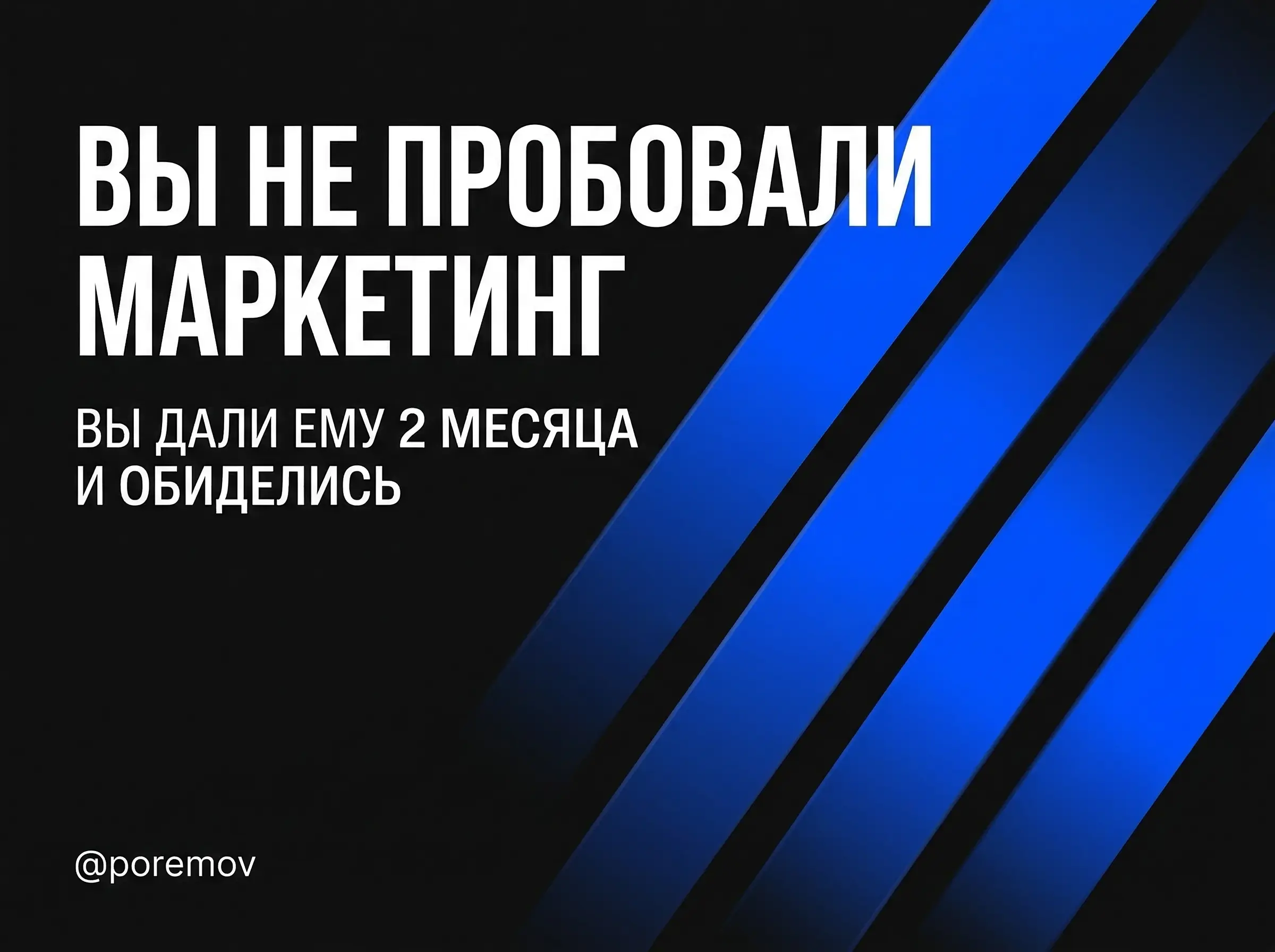 Дайте время маркетингу
