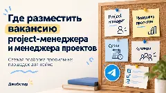 Где разместить вакансию и найти менеджера проектов: где искать project-менеджера и как проверить кандидата