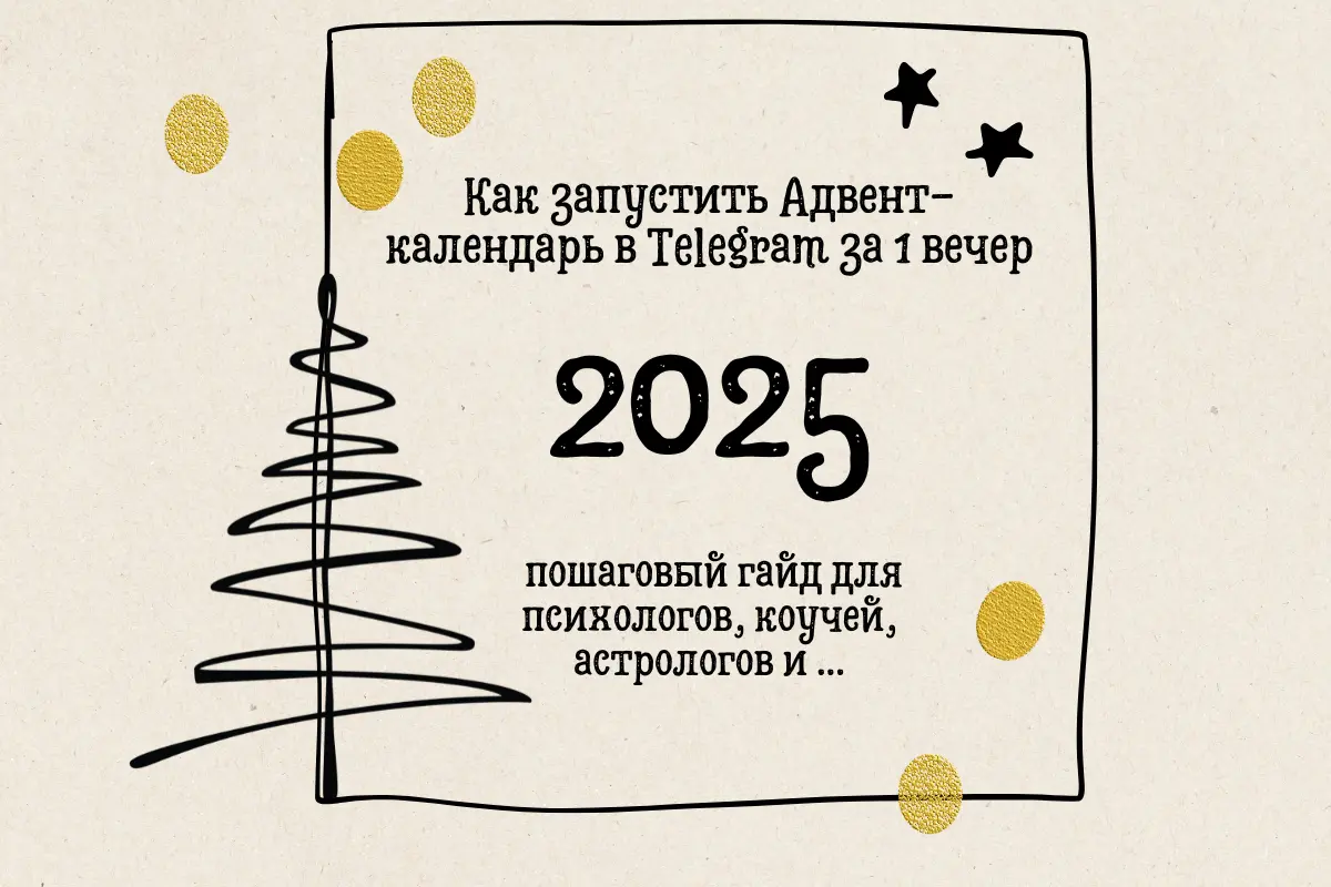 как запустить Адвент календарь в Телеграм пошаговый гайд для коучей, психологов, астролога, тарологов, эзотерик