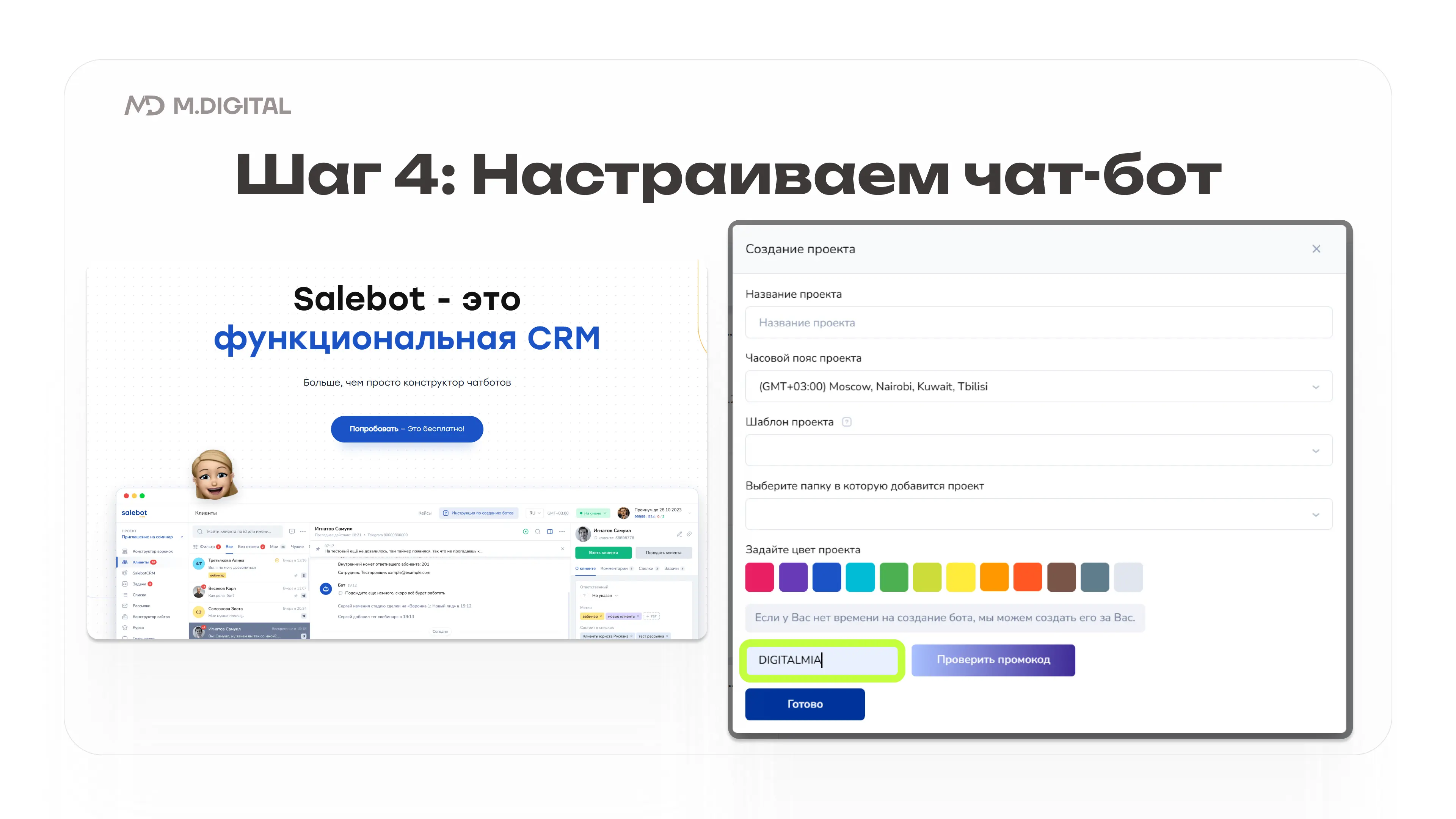 Создайте новый проект и введите промокод DIGITALMIA и 10 дней используйте сервис бесплатно