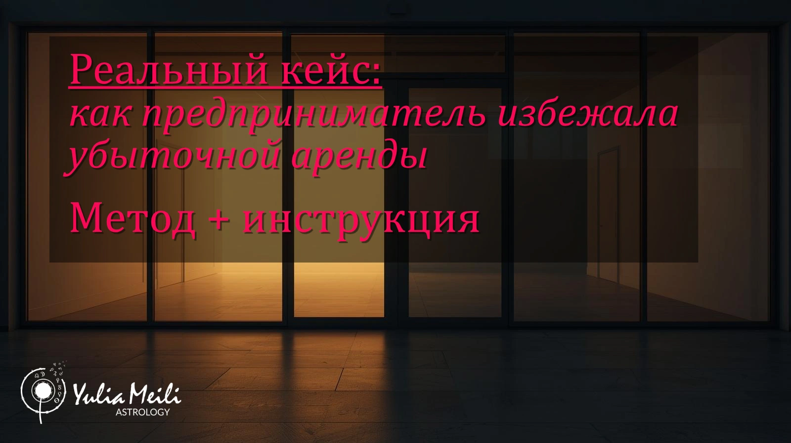 ALT-текст: Бизнес-кейс иллюстрация как предприниматель использовала хорарную астрологию чтобы избежать невыгодной коммерческой аренды помещения