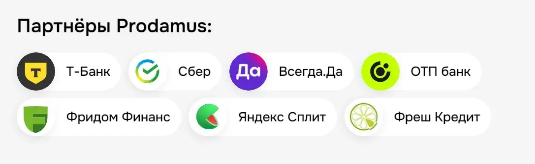 Рассрочки от Продамус - партнёры Продамус