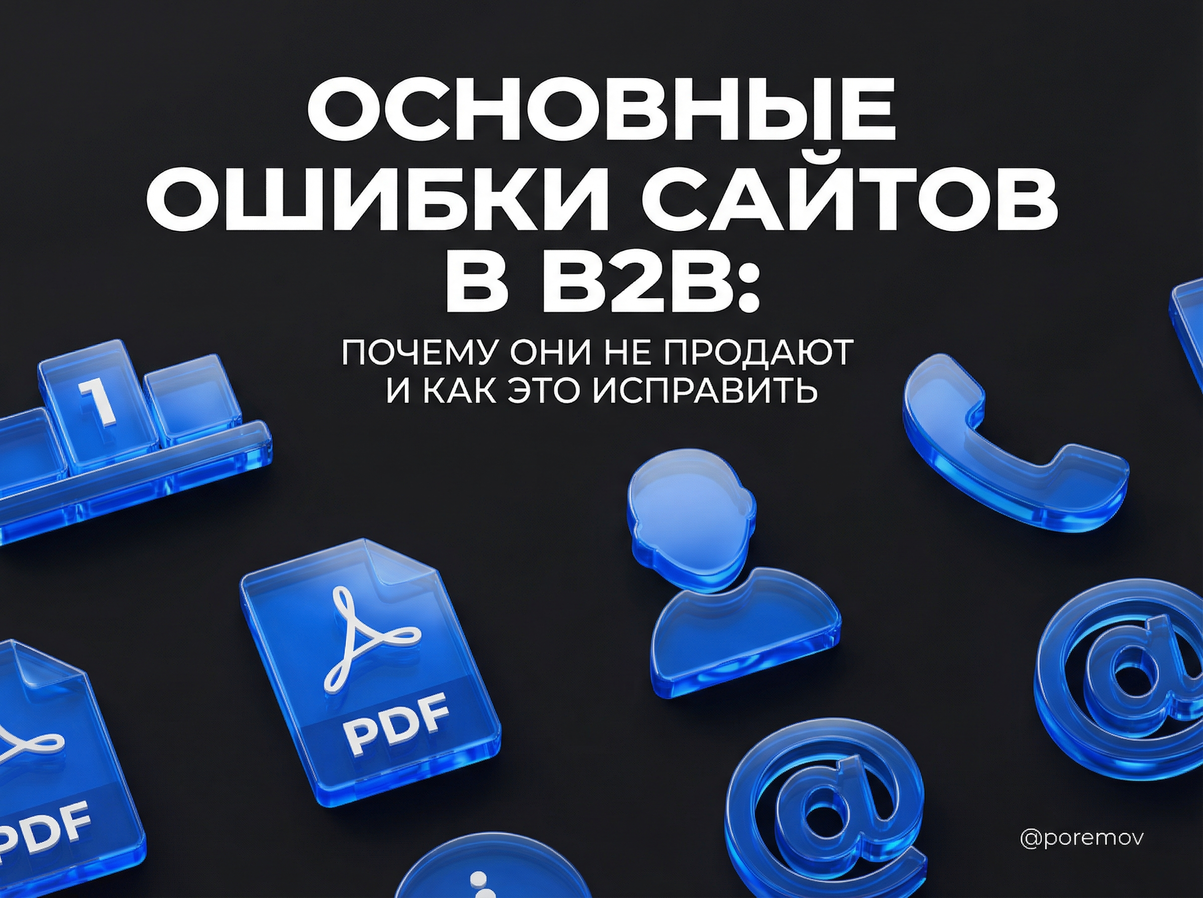 Ошибки сайтов в B2B и как их исправить