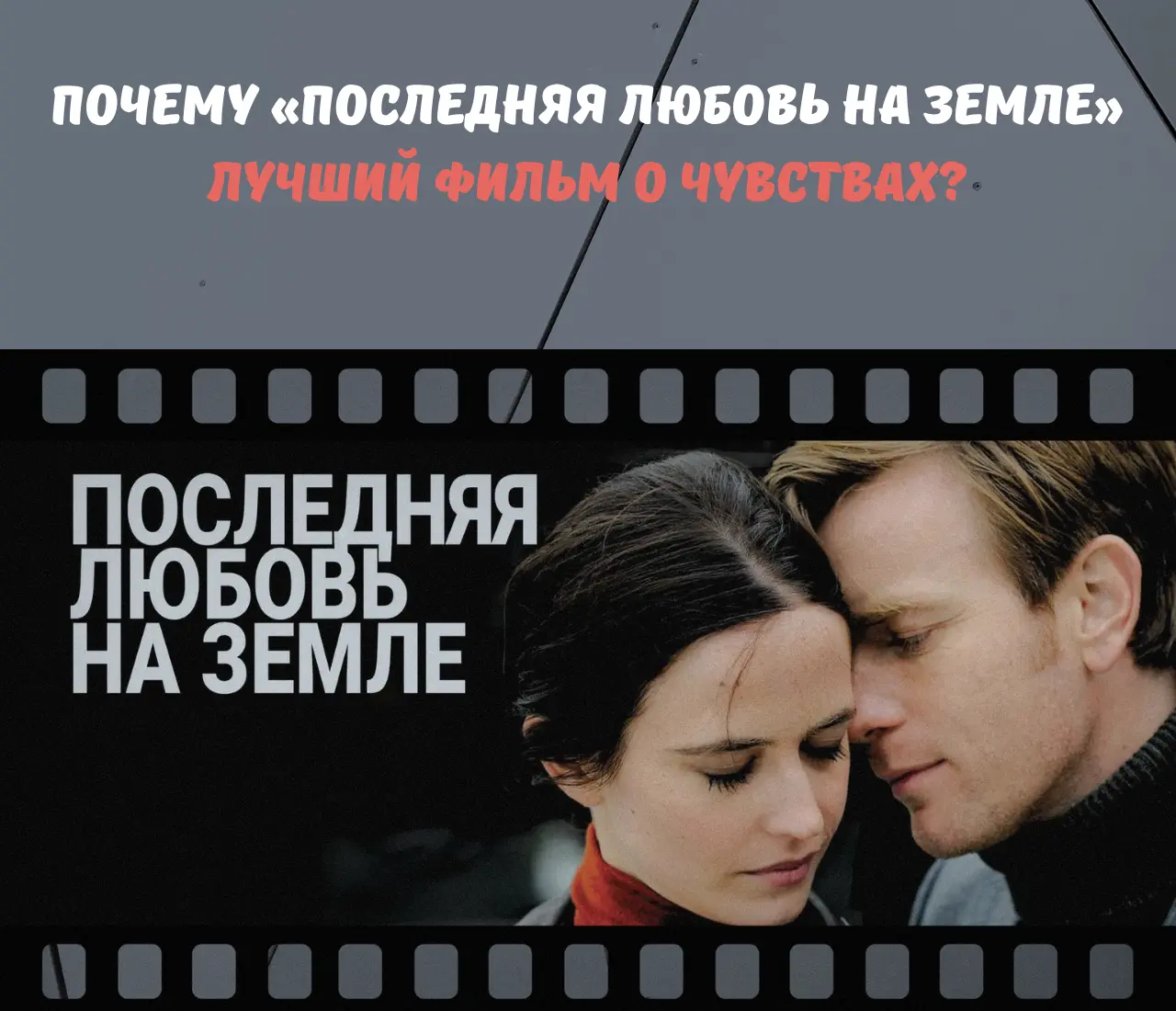 «Последняя любовь на земле», фильм о чувствах, фильм на вечер, кино со смыслом