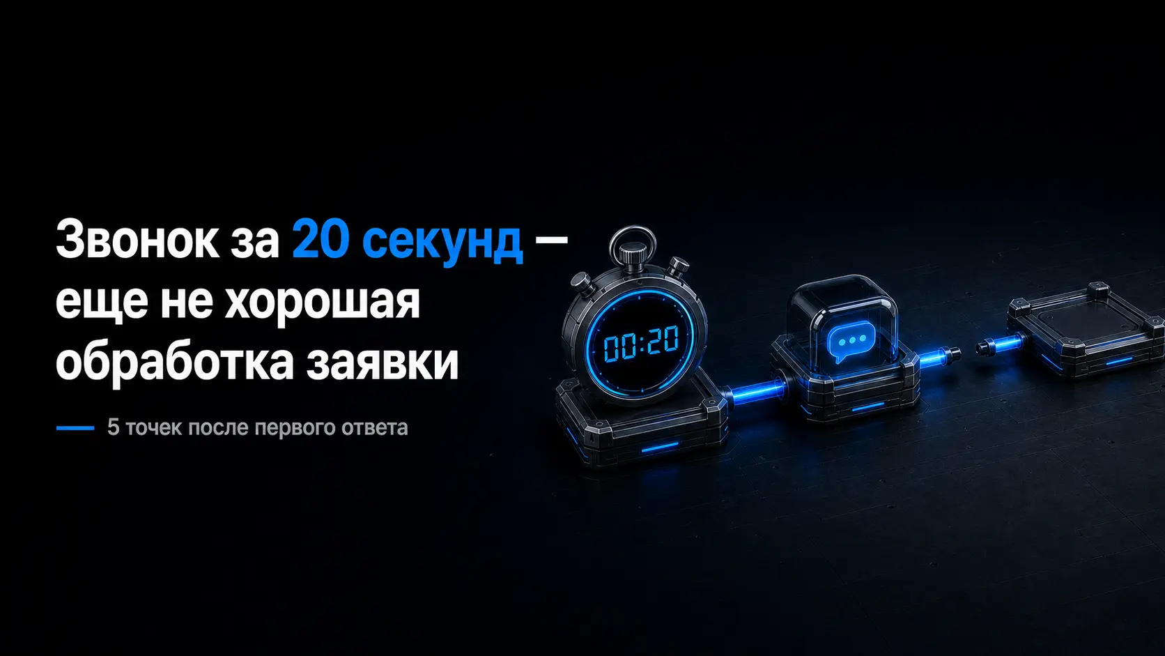 Секундомер 00:20 и разорванный маршрут заявки до следующего шага.