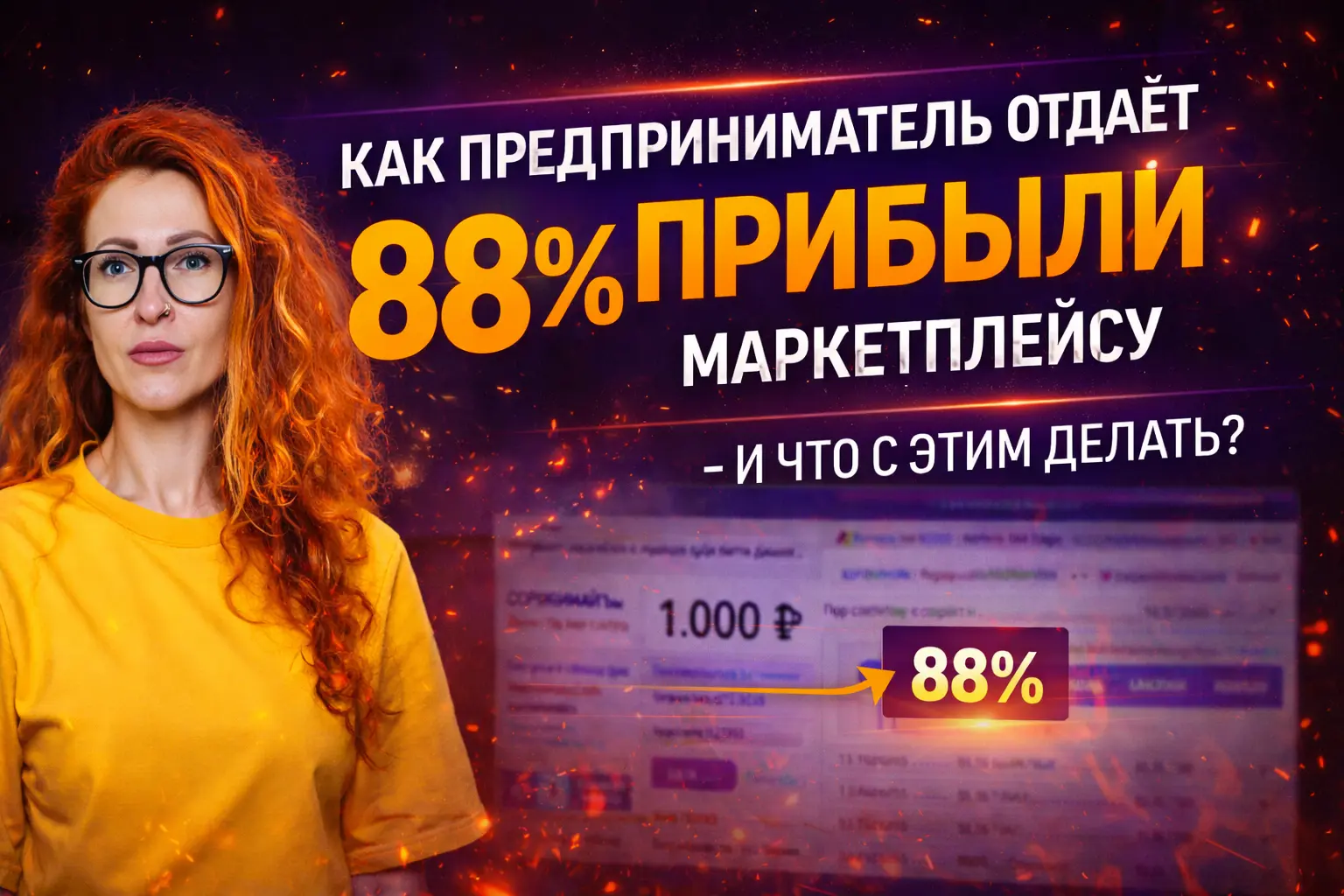 Продавец на маркетплейсе теряет 88% выручки — инфографика с расчётом потерь на Wildberries