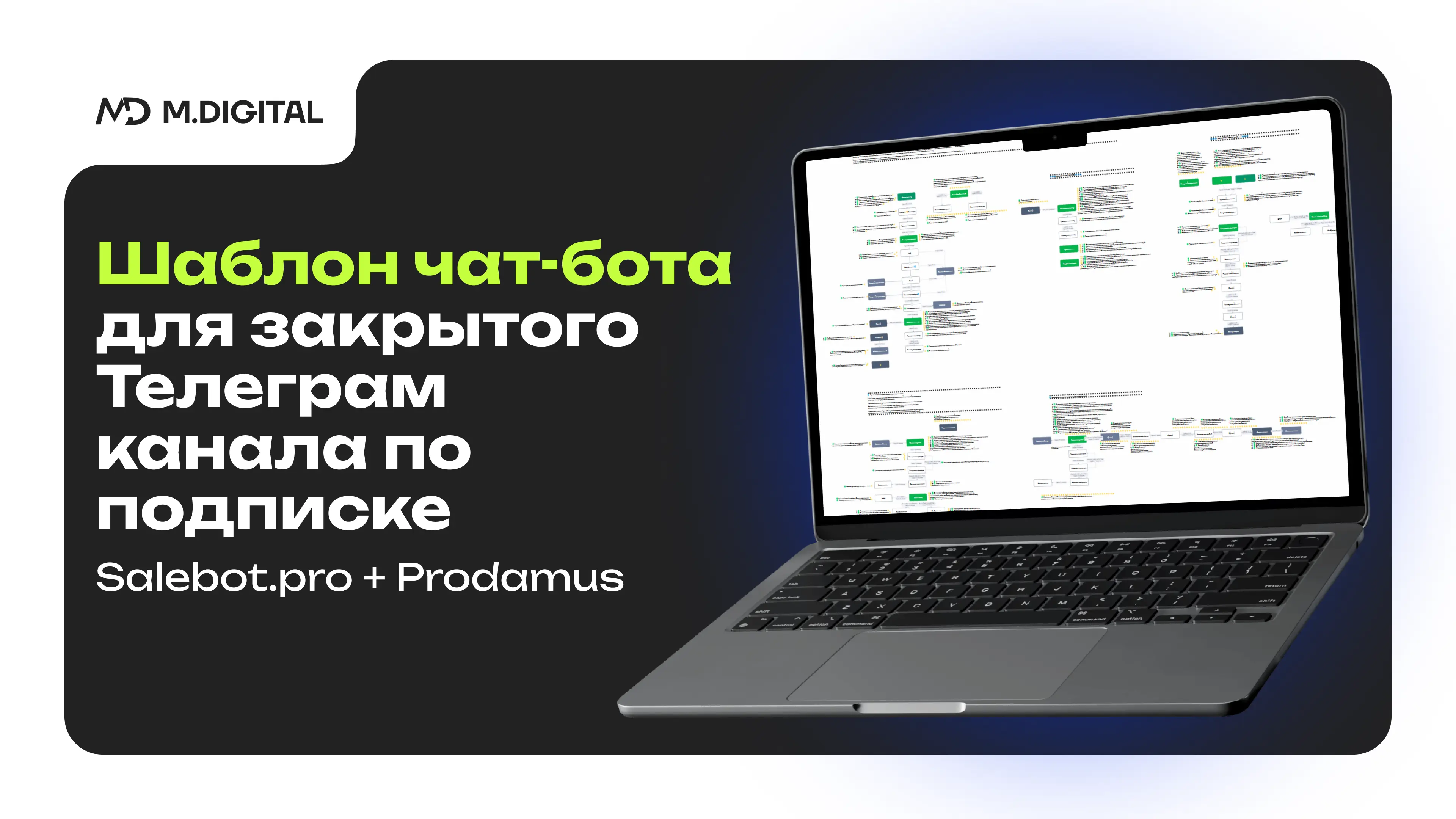 Шаблон чат-бота для закрытого Телеграм канала по подписке: Salebot.pro + Prodamus