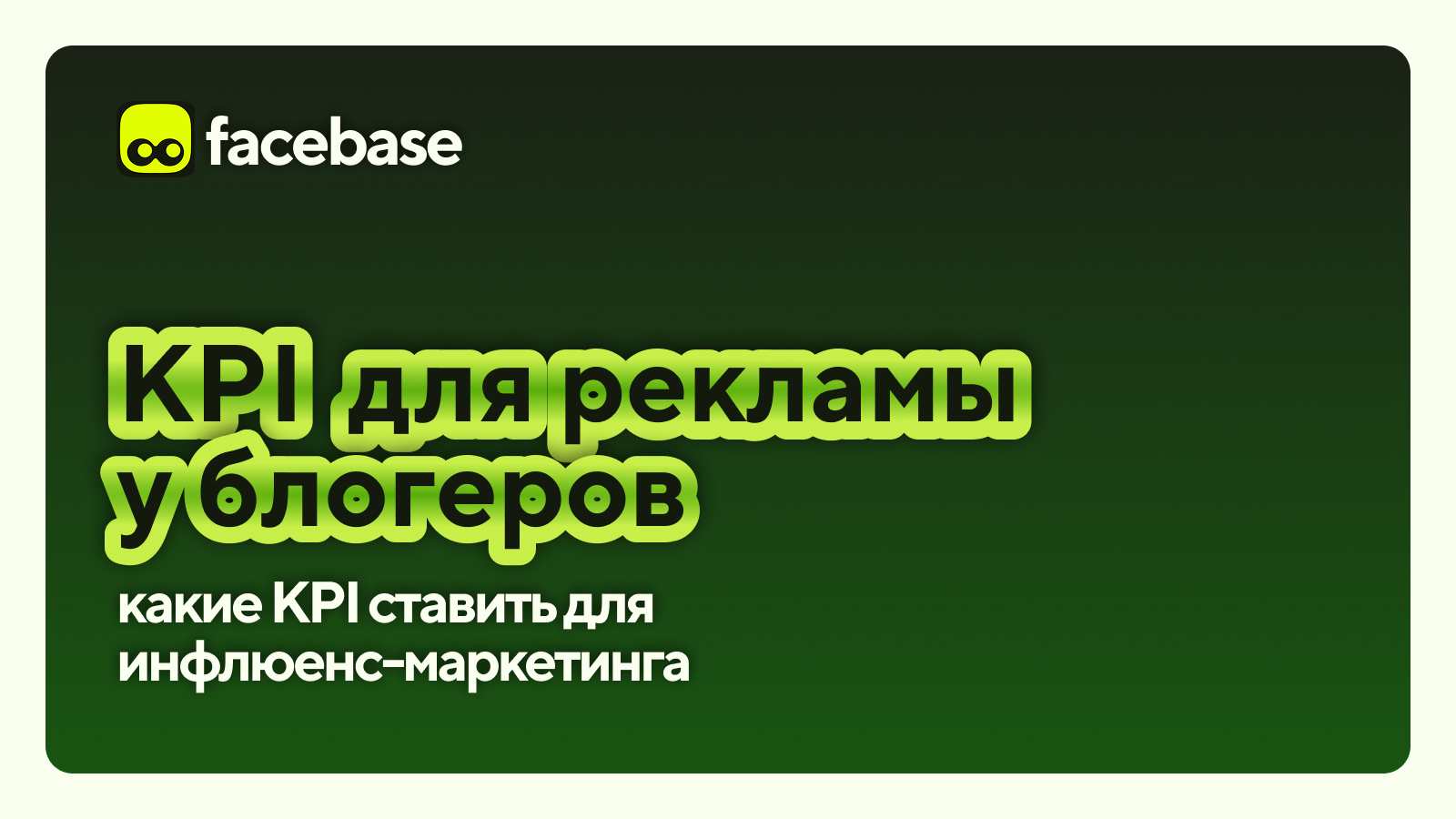 KPI для рекламы у блогеров