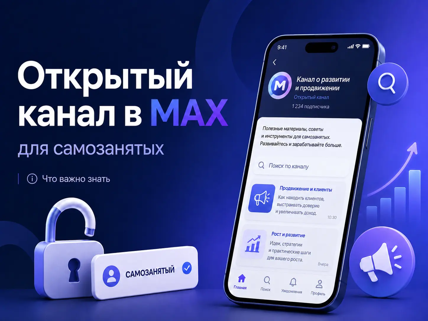 Как создать публичный канал? Публичный (открытый) канал для самозанятых. Веденьев знает.