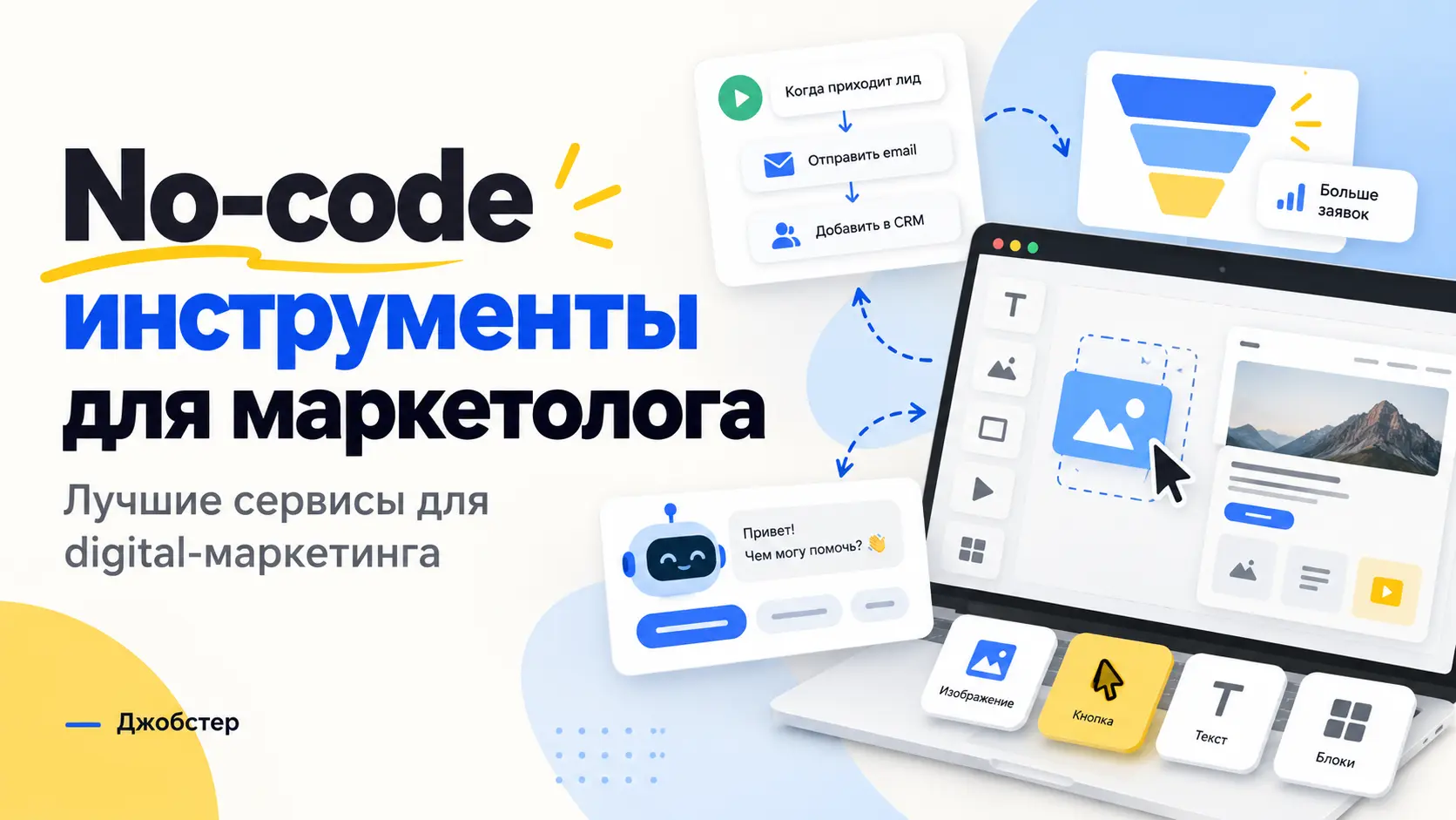 какие программы нужны маркетологу, стек маркетолога, автоматизация маркетинга без программиста, автоворонка в телеграм, бот в max для бизнеса, сквозная аналитика для малого бизнеса, аналоги canva и notion в россии, работа маркетологом tg