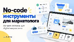 какие программы нужны маркетологу, стек маркетолога, автоматизация маркетинга без программиста, автоворонка в телеграм, бот в max для бизнеса, сквозная аналитика для малого бизнеса, аналоги canva и notion в россии, работа маркетологом tg