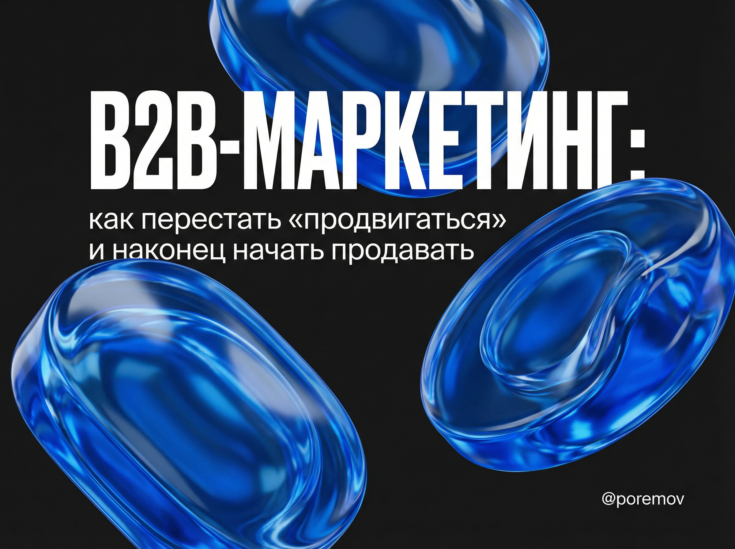 B2B-маркетинг без хаоса