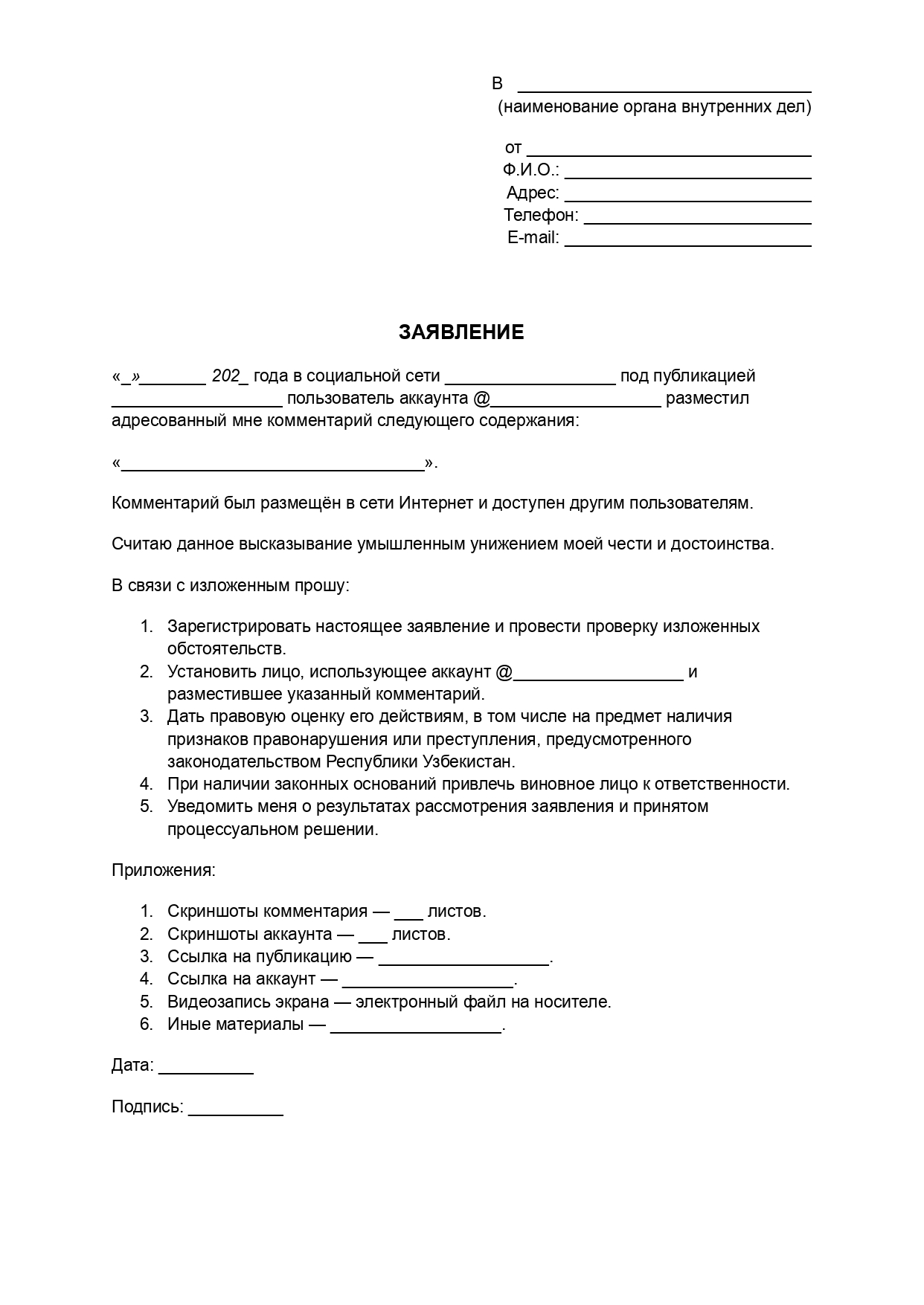 Шаблон заявления на оскорбление в Узбекистане
