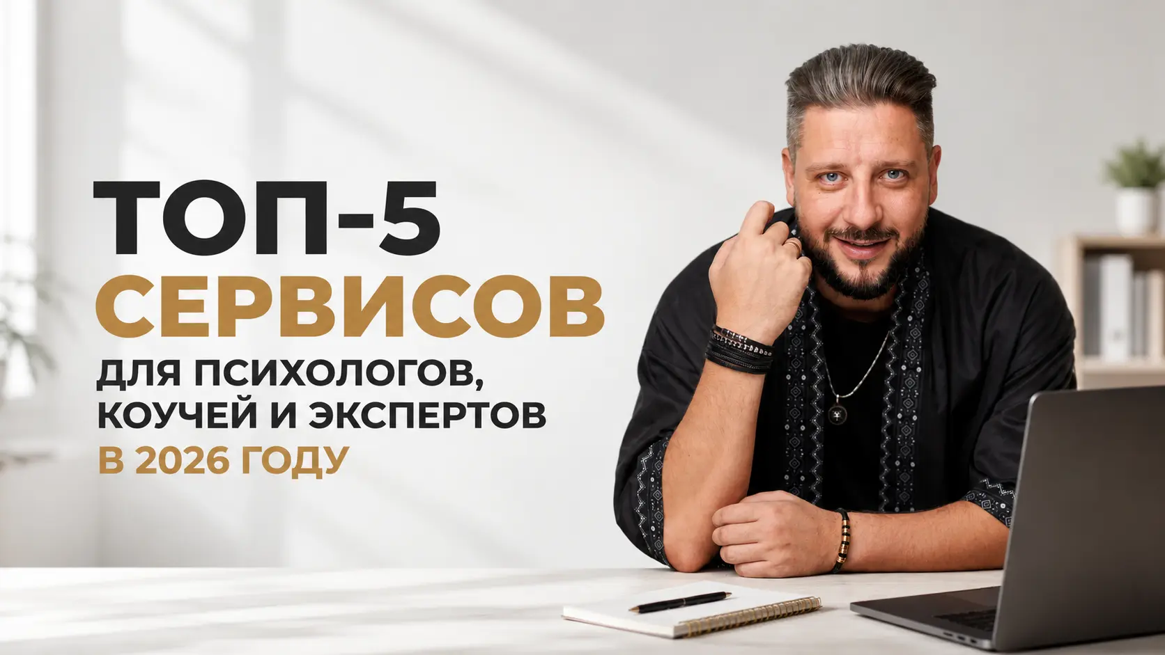 ТОП-5 сервисов для психологов, коучей и экспертов: мой выбор в 2026 году