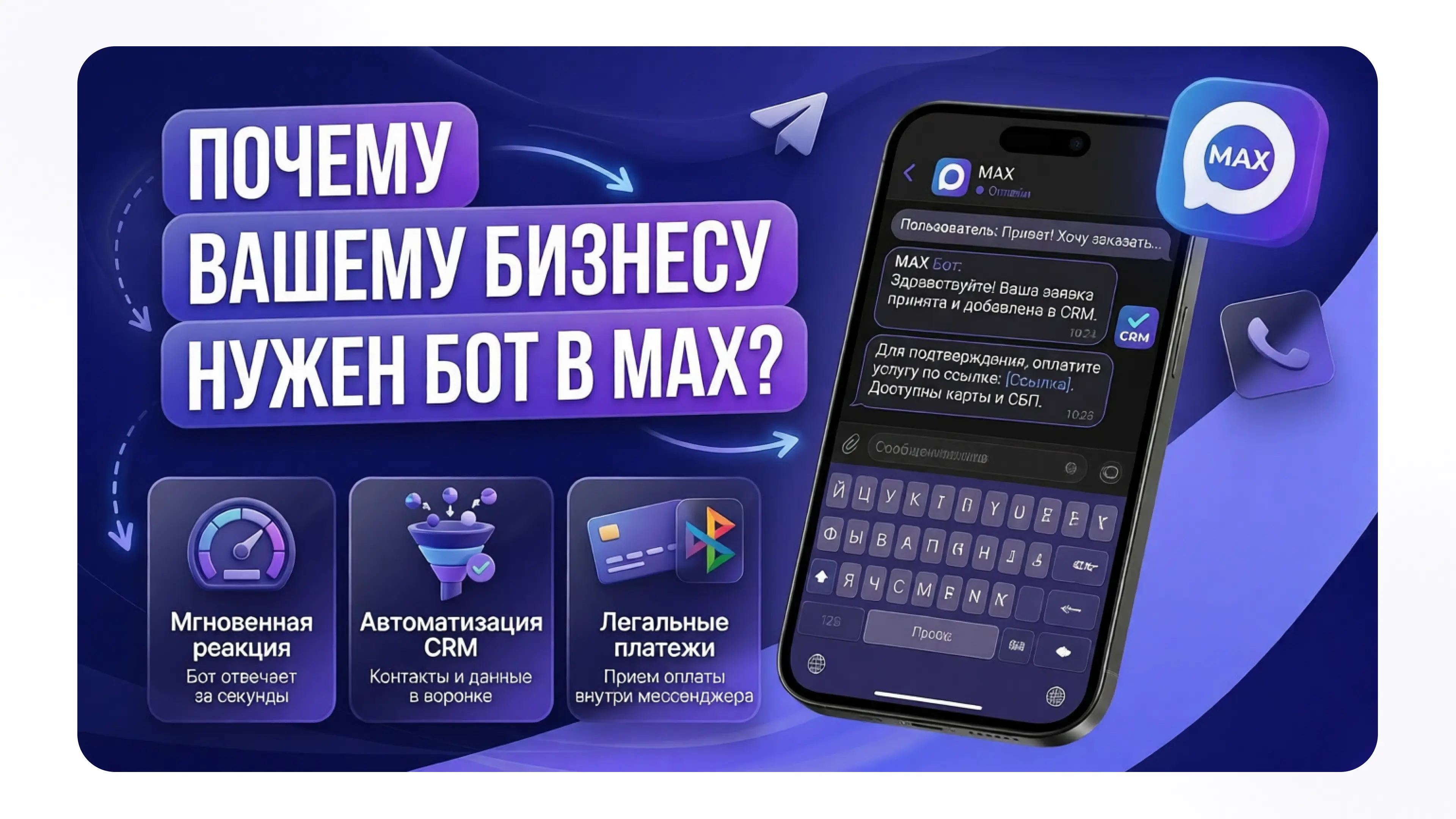 Почему вашему бизнесу нужен бот в MAX?