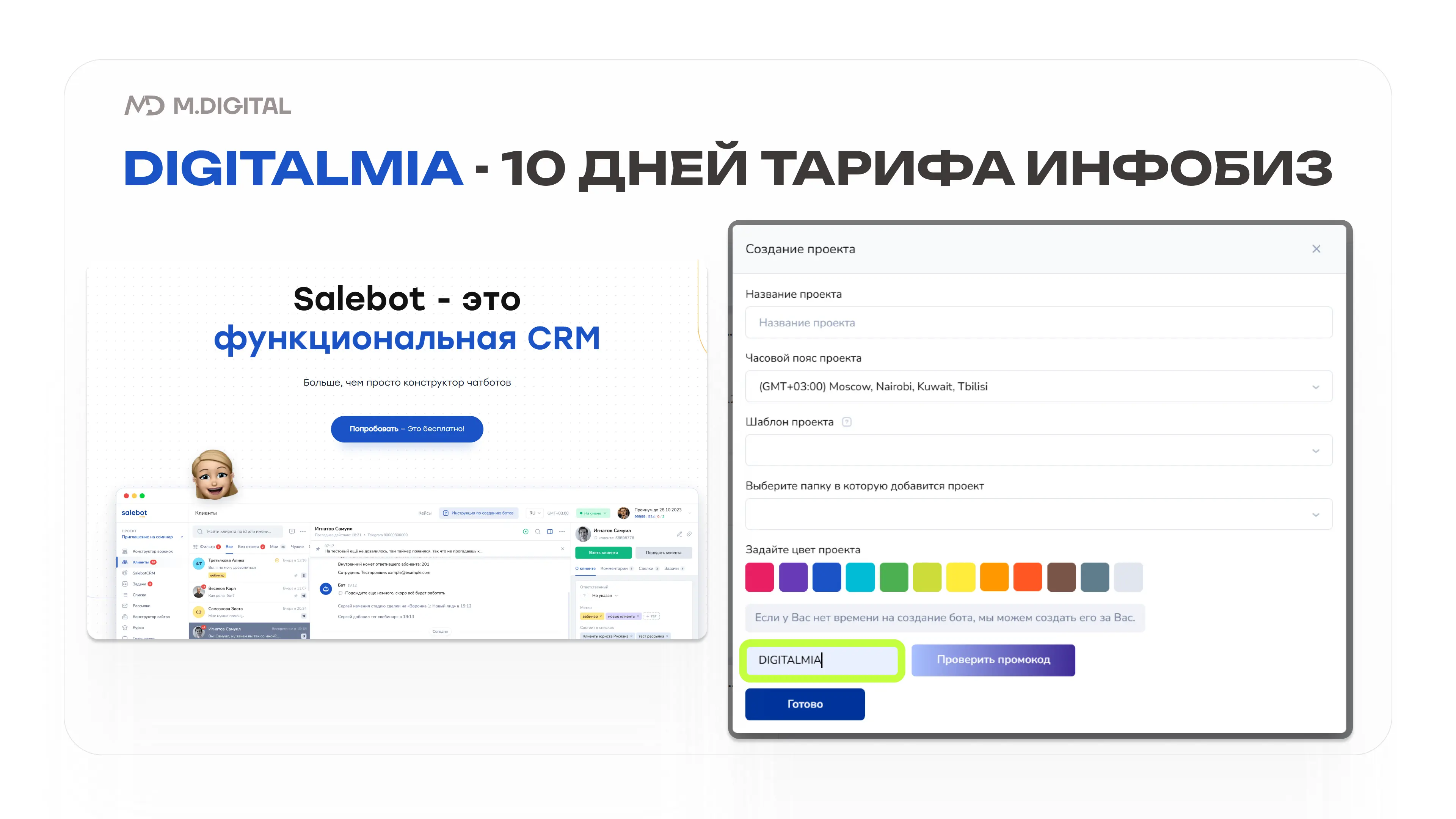 Промокод DIGITALMIA — 10 дней тарифа «Инфобизнес» SaleBot бесплатно