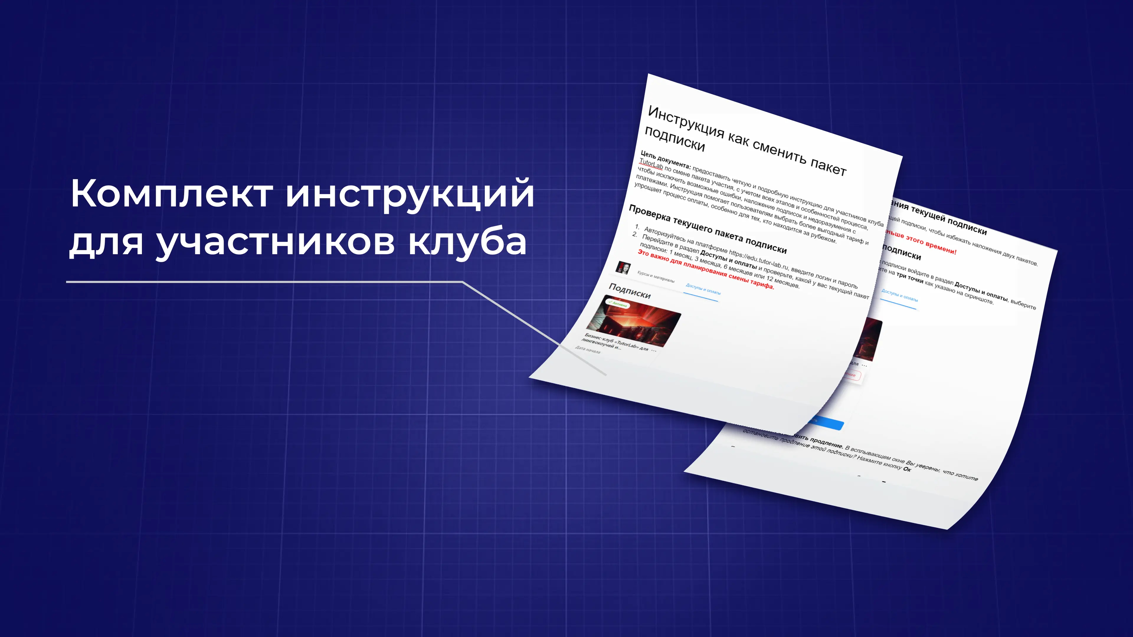 Комплект инструкций для участников клуба