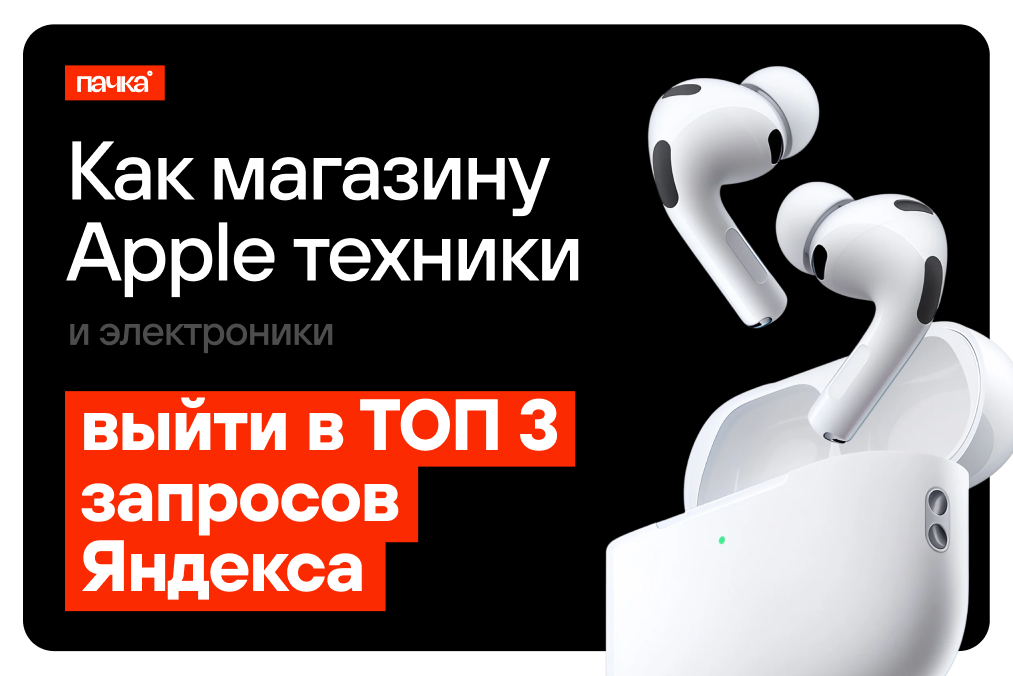 Как магазину Apple-техники выйти в топ-3 Яндекса — пошаговый план SEO-продвижения