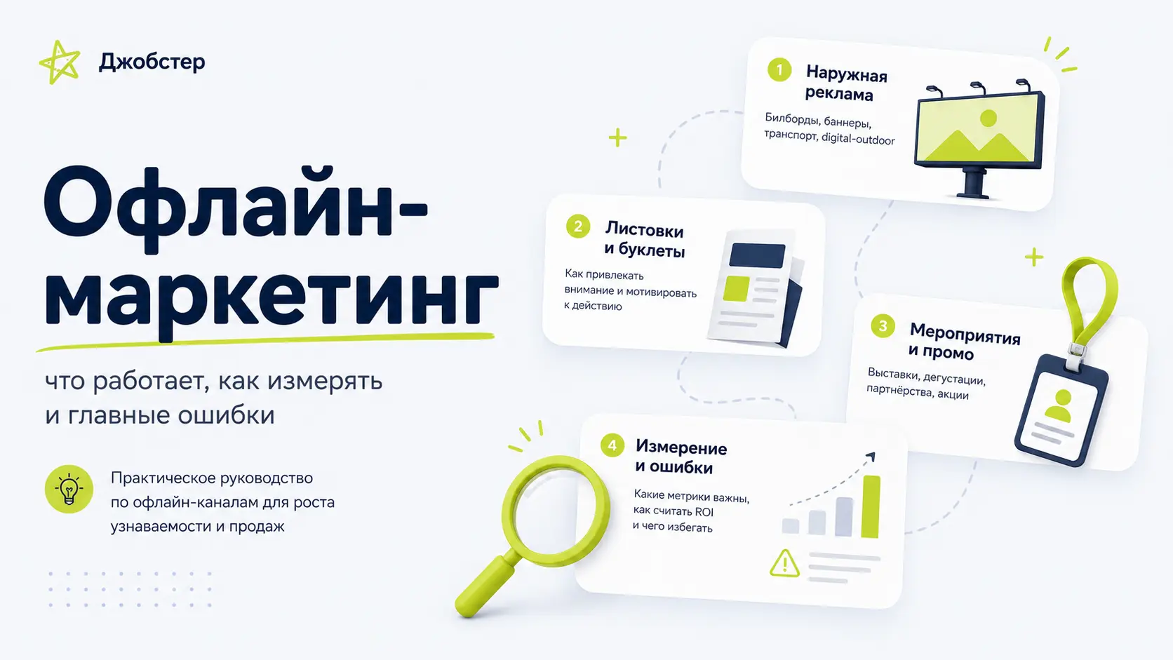 офлайн маркетинг, виды офлайн рекламы, офлайн маркетинг что это, инструменты офлайн маркетинга, офлайн продвижение бизнеса, наружная реклама эффективность, как измерить офлайн рекламу, ивент маркетинг для b2b, офлайн и онлайн маркетинг вместе, DOOH реклама что это, трейд маркетинг инструменты, офлайн маркетинг 2026, как продвигать бизнес офлайн, roi офлайн рекламы, phygital маркетинг примеры