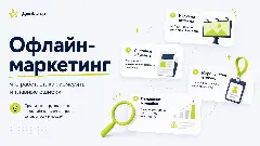 офлайн маркетинг, виды офлайн рекламы, офлайн маркетинг что это, инструменты офлайн маркетинга, офлайн продвижение бизнеса, наружная реклама эффективность, как измерить офлайн рекламу, ивент маркетинг для b2b, офлайн и онлайн маркетинг вместе, DOOH реклама что это, трейд маркетинг инструменты, офлайн маркетинг 2026, как продвигать бизнес офлайн, roi офлайн рекламы, phygital маркетинг примеры