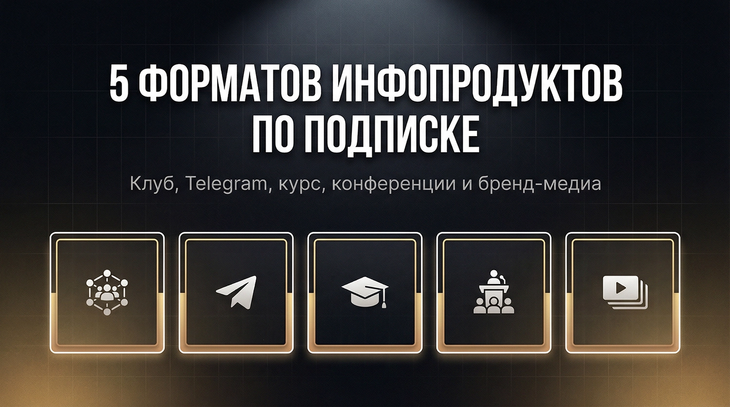 5 инфопродуктов по подписке