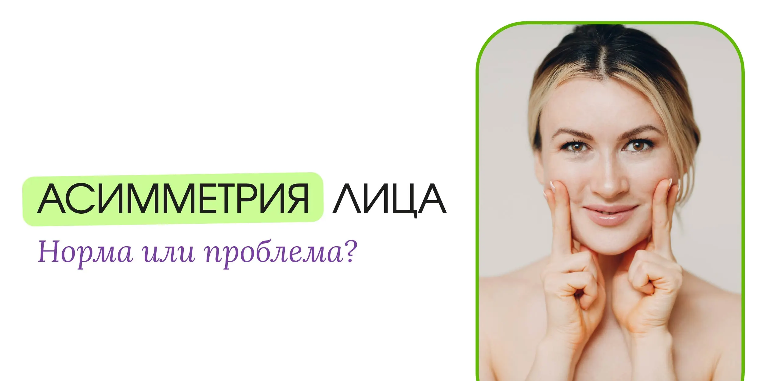 Асимметрия лица: норма или повод для беспокойства?
