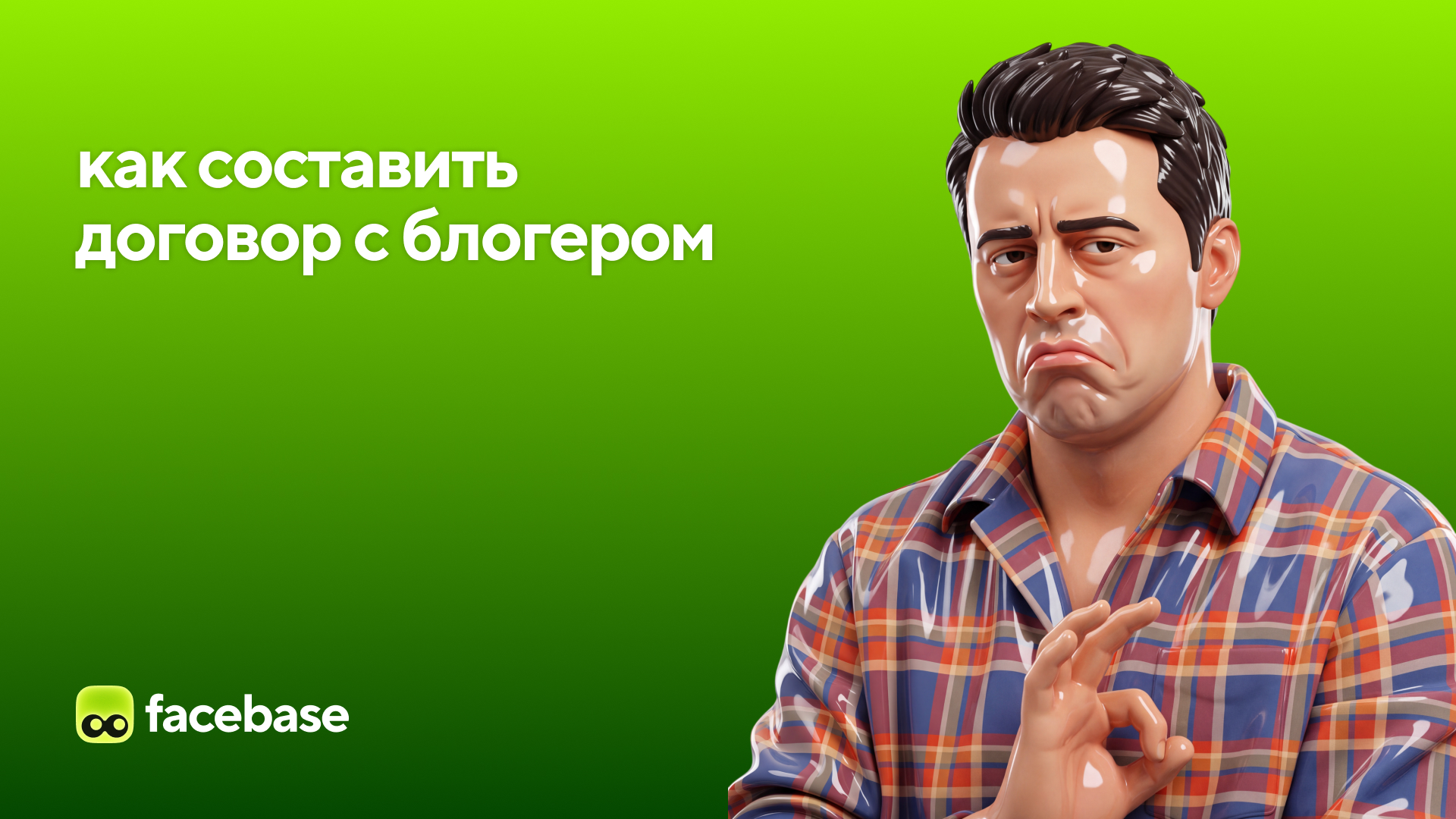 Как составить договор с блогером о рекламе
