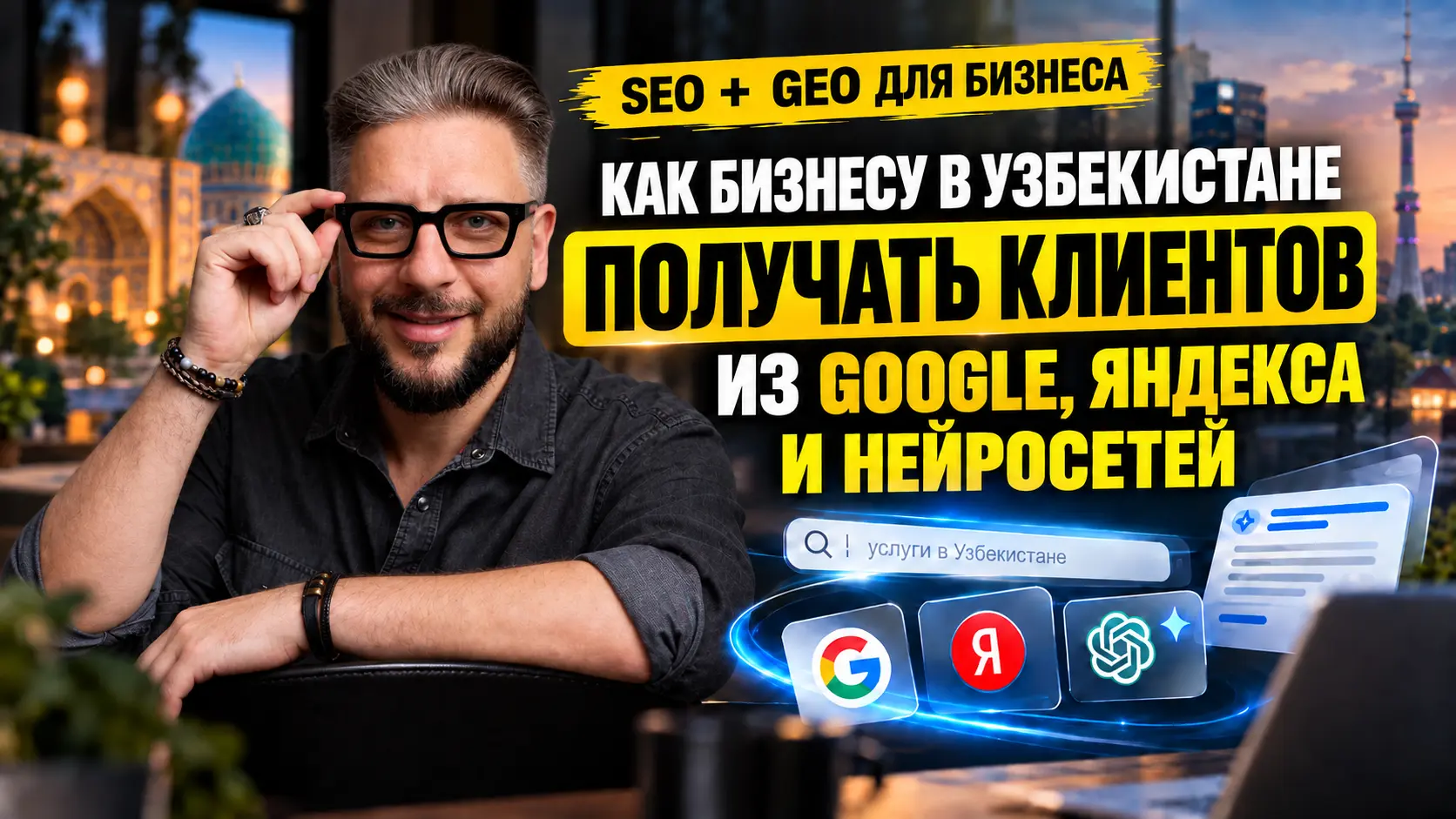Как бесплатно привлекать клиентов из Google, Яндекса и нейросетей в Узбекистане