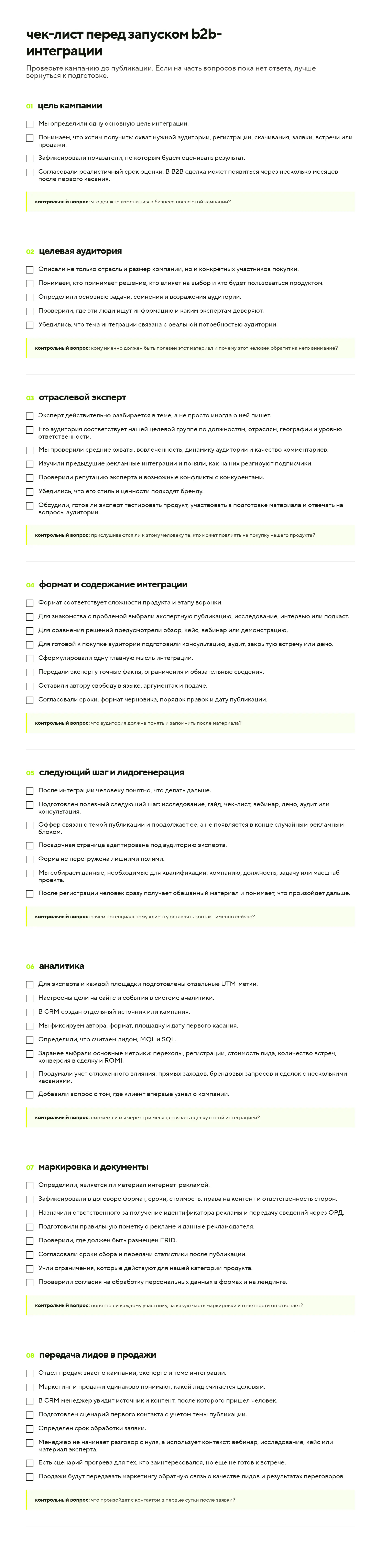 Чек-лист: инфлюенс-маркетинг в b2b