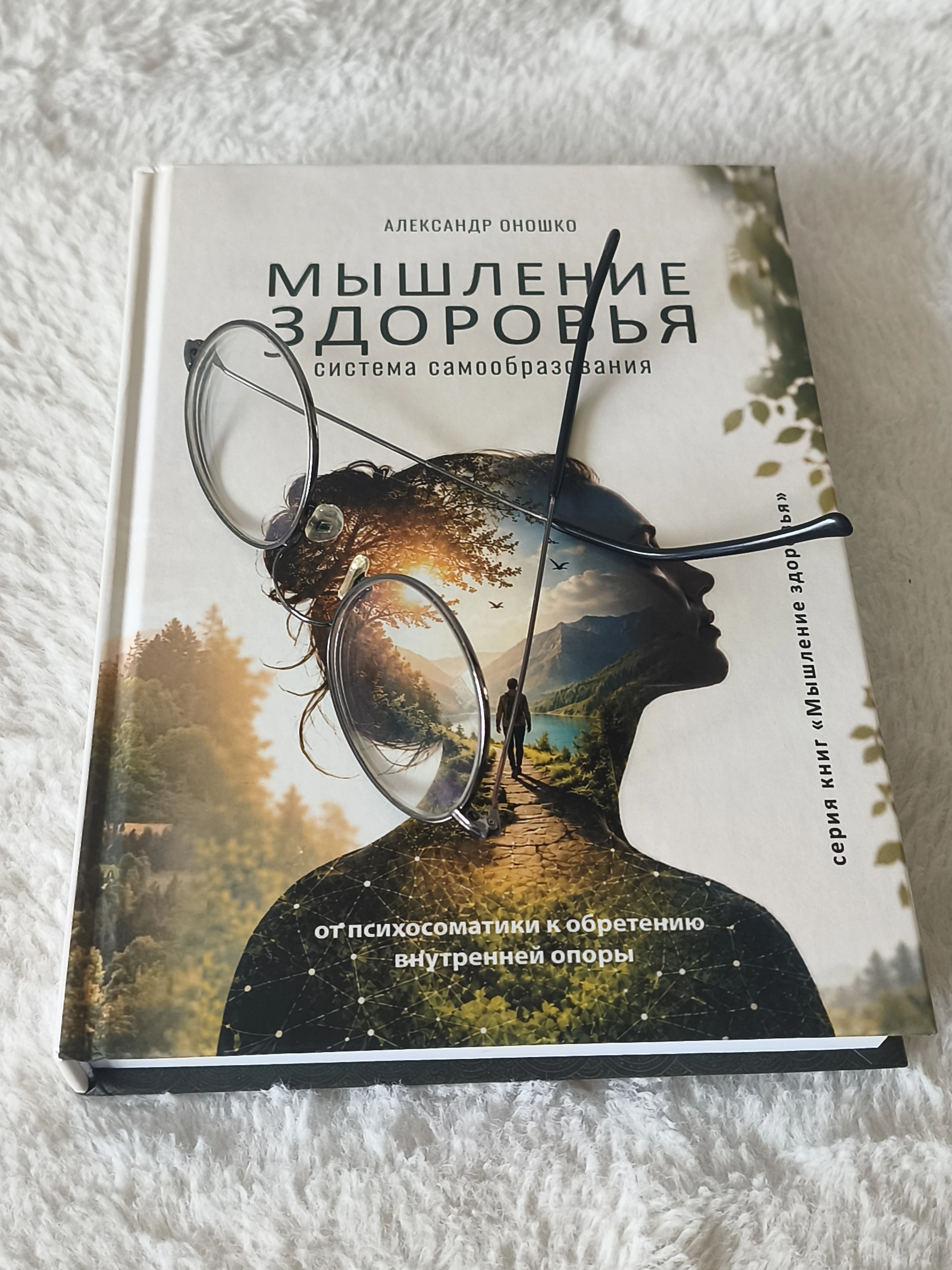 Книга «Мышление здоровья» Александра Оношко