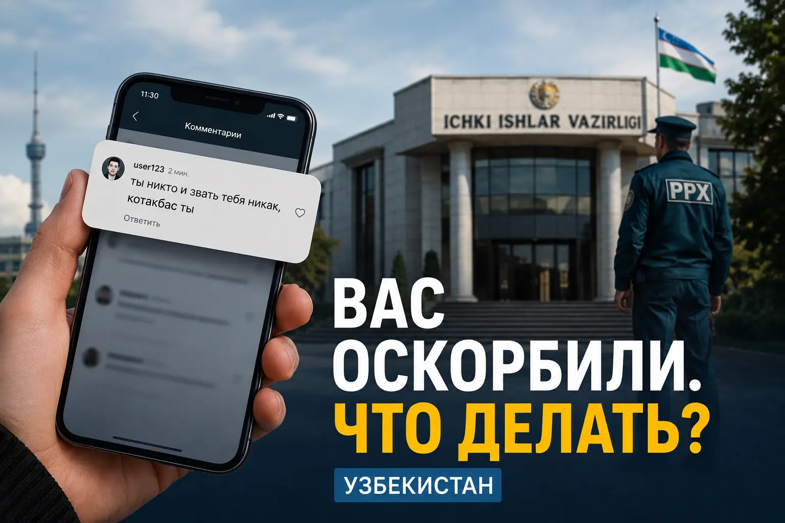 Что делать, если вас оскорбил другой человек в Узбекистане