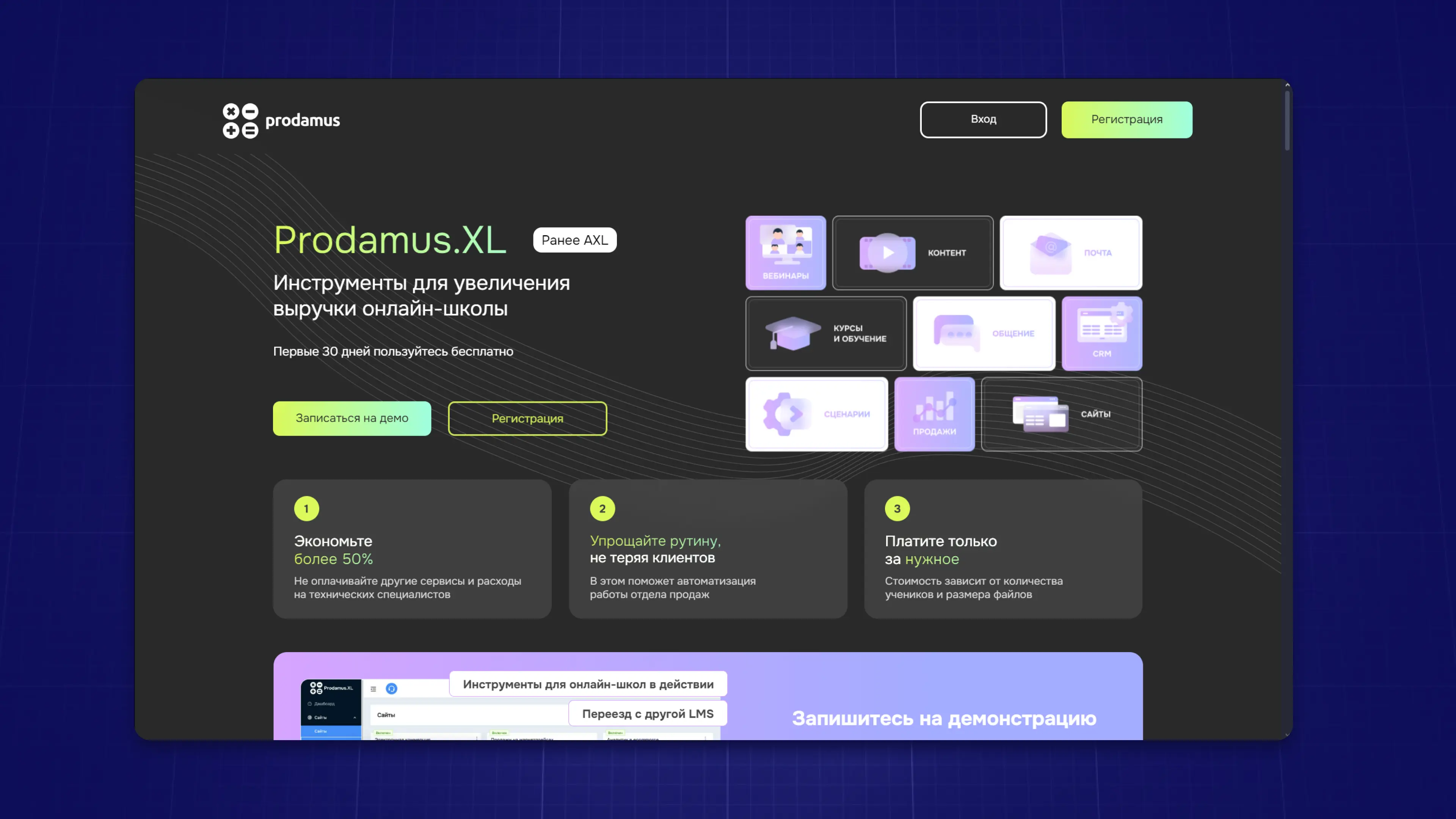Prodamus.XL - LMS платформа