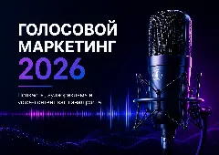 запуск корпоративного подкаста, голосовой контент маркетинг, как разместить рекламу в подкасте, подкаст для продвижения компании, voice маркетинг 2026, оптимизация под голосовой поиск яндекс, нативная реклама в подкастах, аудио контент для бизнеса, продвижение бизнеса через аудио, корпоративный подкаст примеры