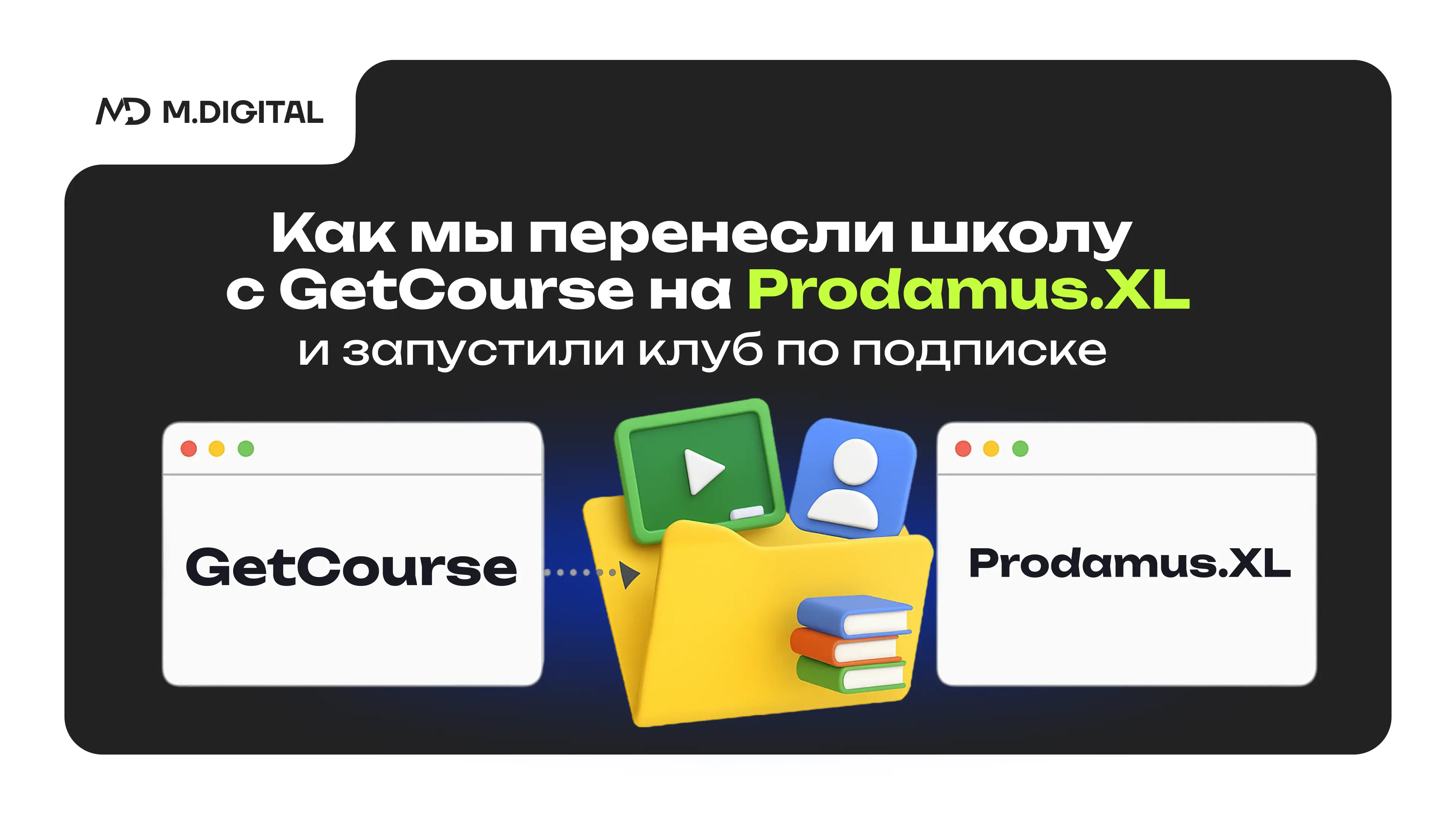 Как мы перенесли школу с GetCourse на Prodamus.XL и запустили клуб по подписке по handmade-творчеству