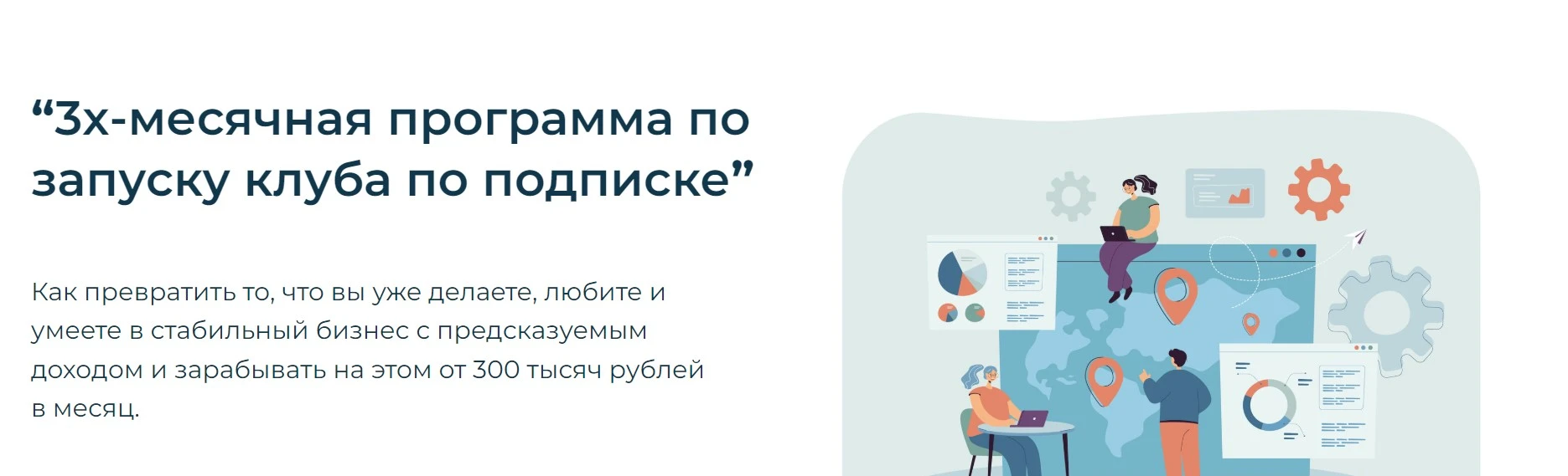 3-месячная программа по запуску клуба по подписке