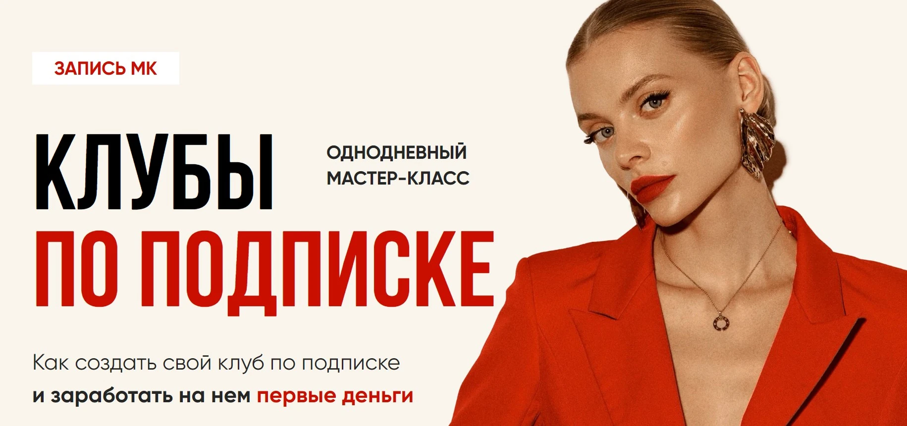 мастер-класс «Клубы по подписке» от Дарьи Захаровой